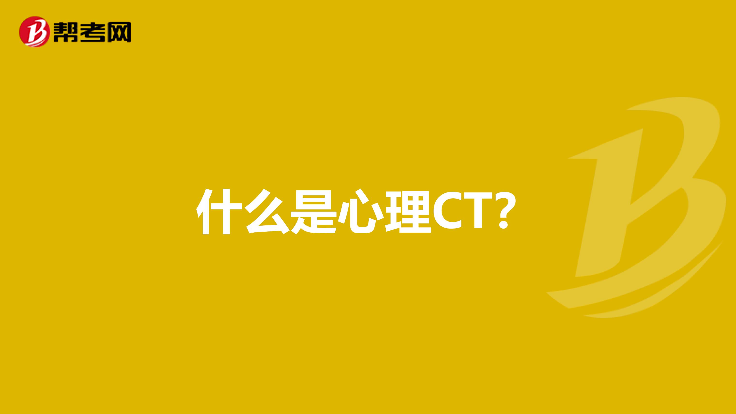 什么是心理CT?