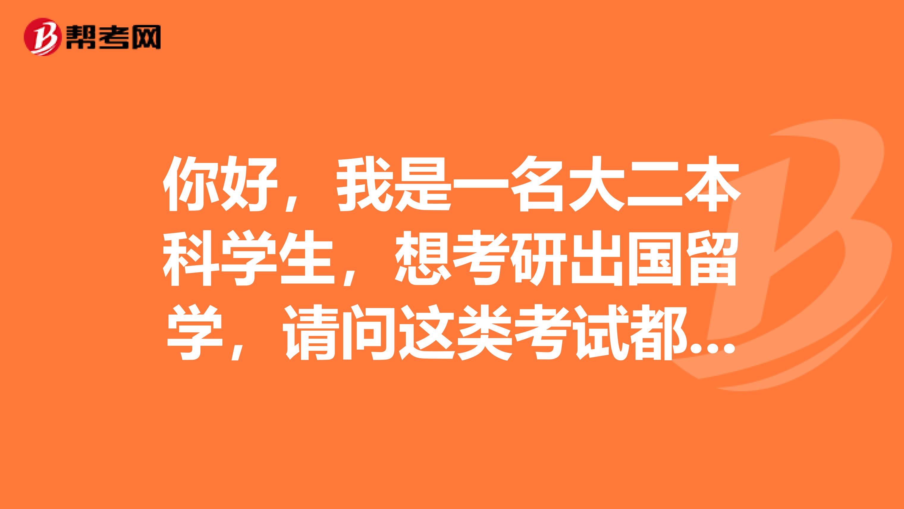 你好,我是一名大二本科学生,想考研出国留学,请问这类考试都有什么还有gre托福雅思等都有什么不同?