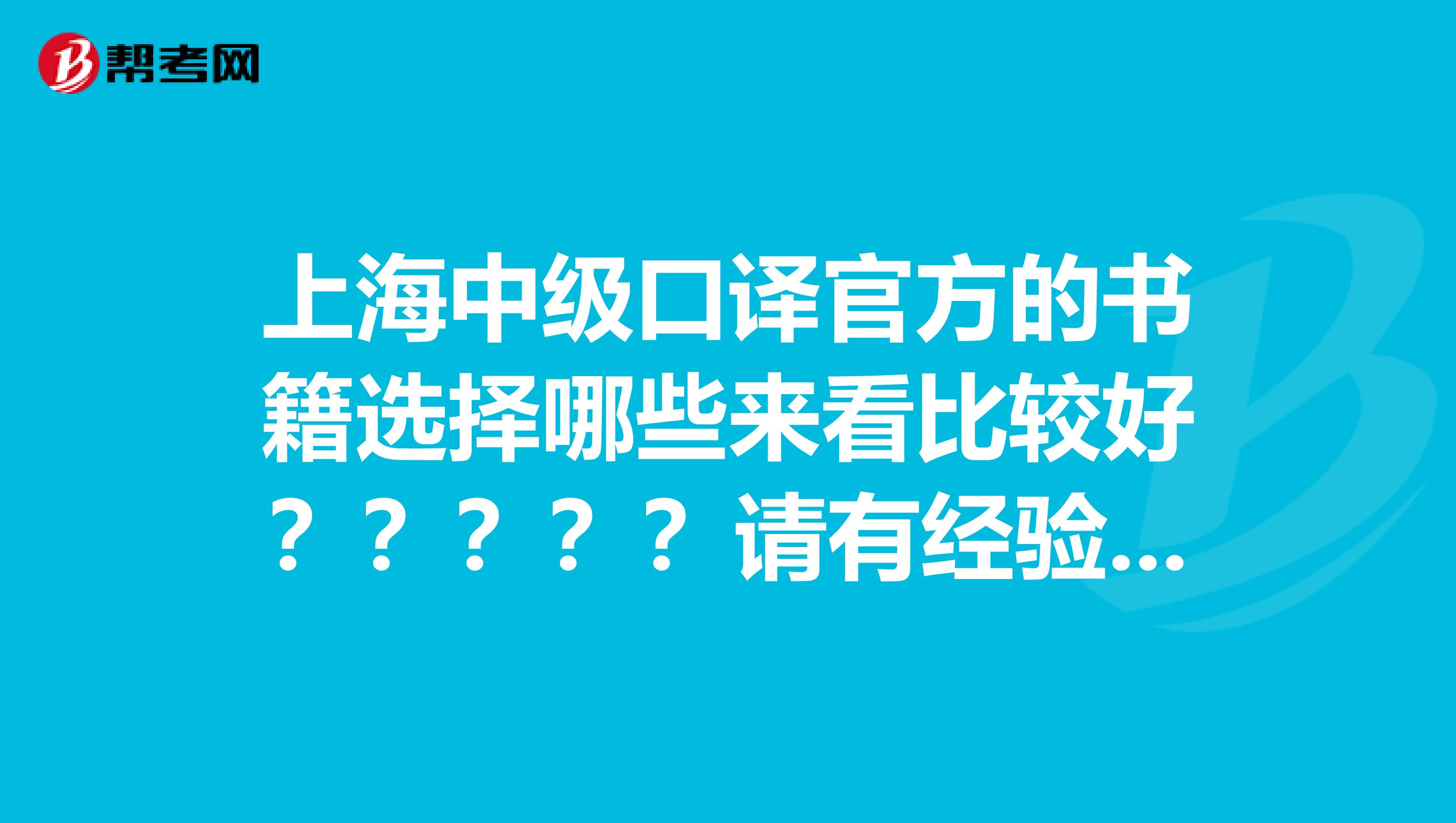 上海中級口譯官方的書籍選擇哪些來看比較好？？？？？請有經驗者指導？