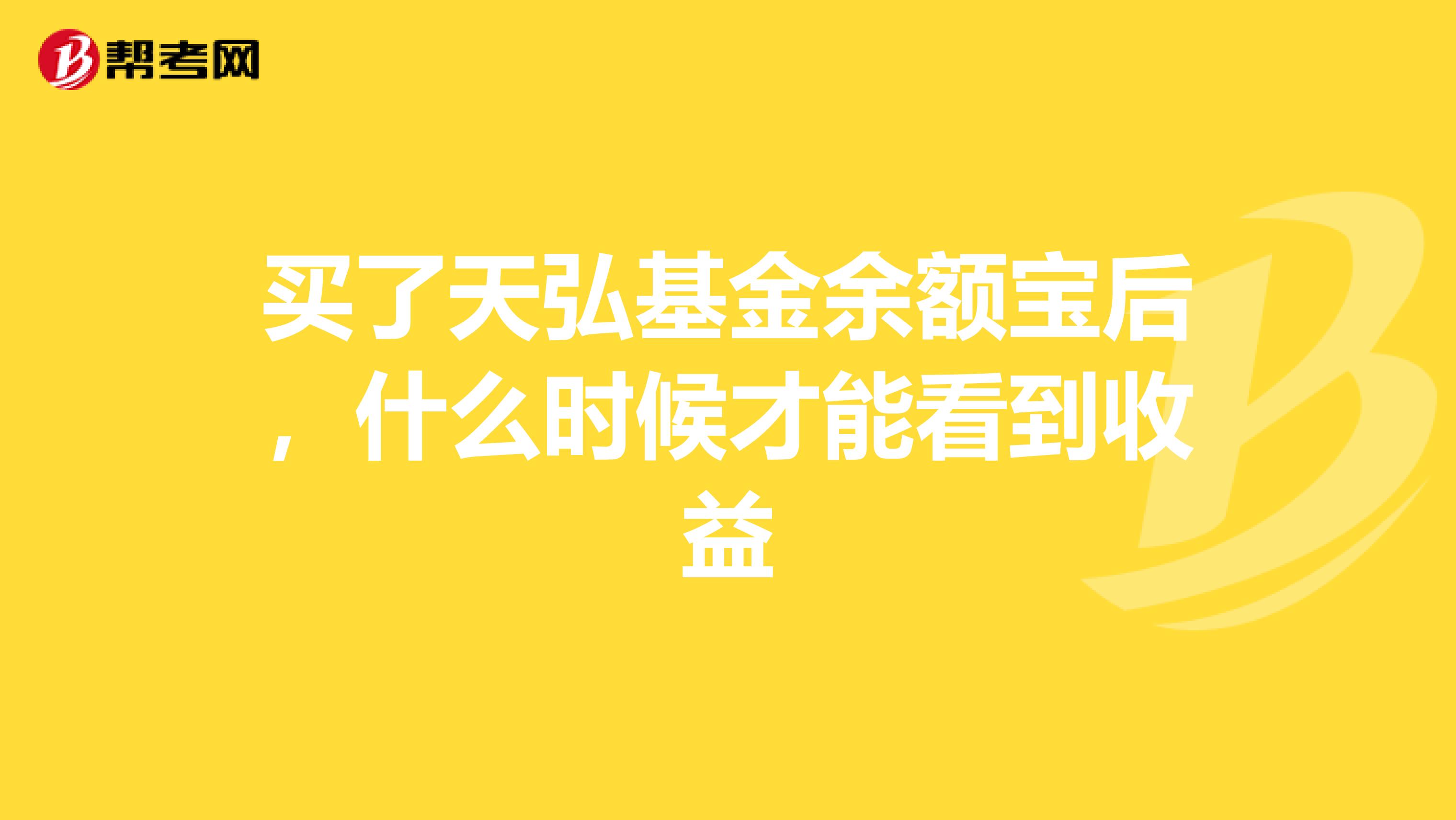 买了天弘基金余额宝后，什么时候才能看到收益
