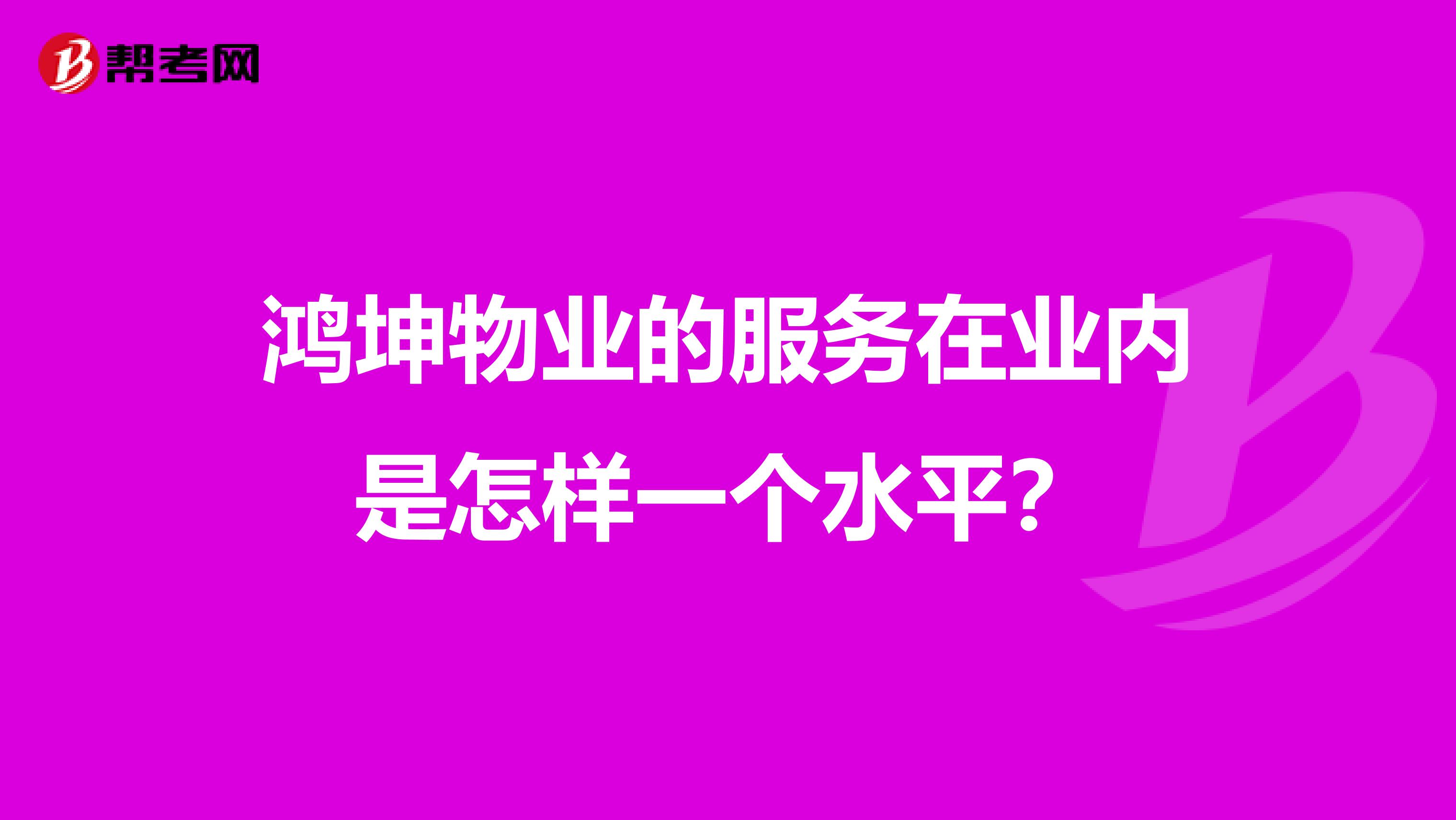 鸿坤物业的服务在业内是怎样一个水平？