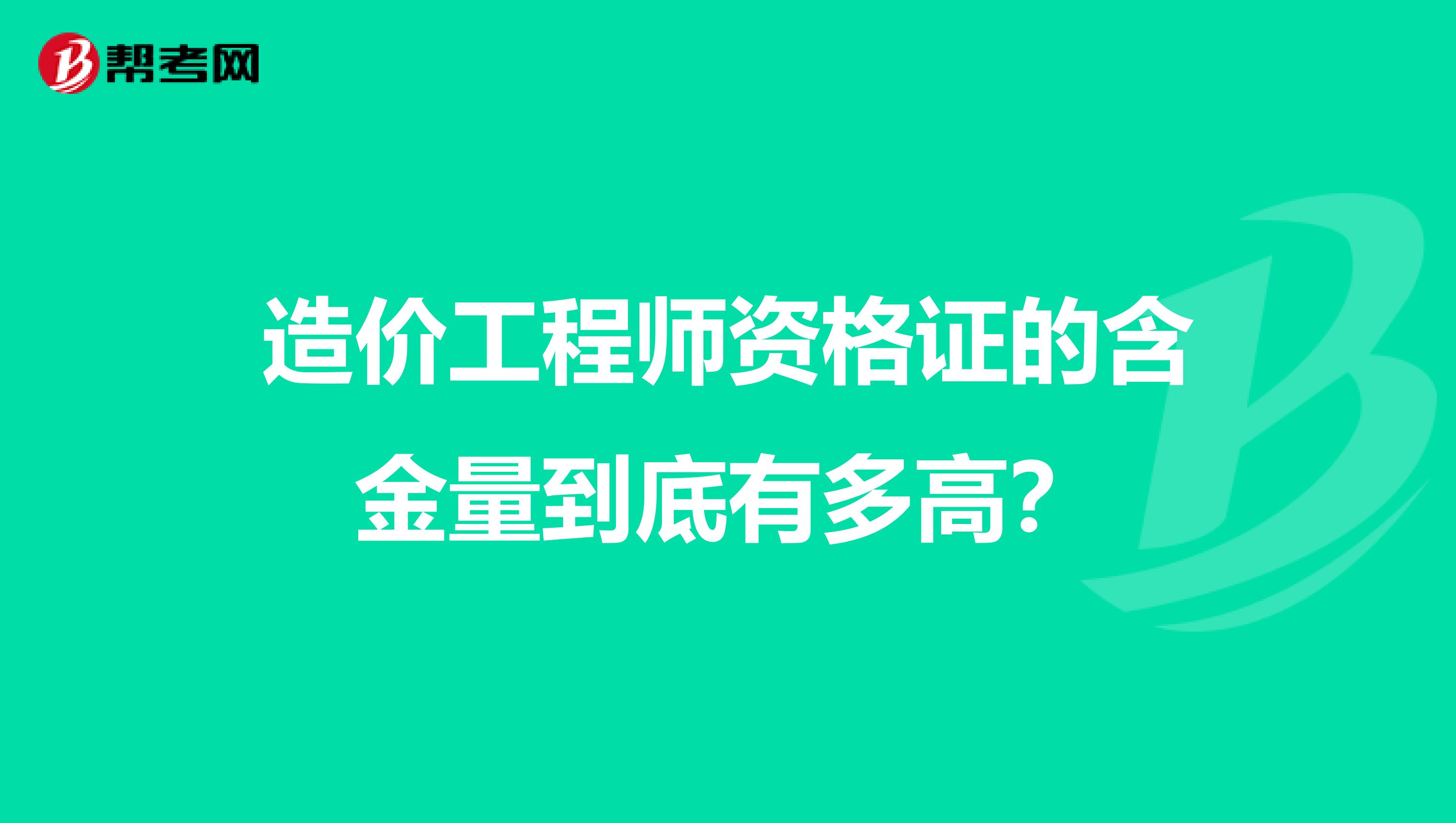 造价工程师资格证的含金量到底有多高?