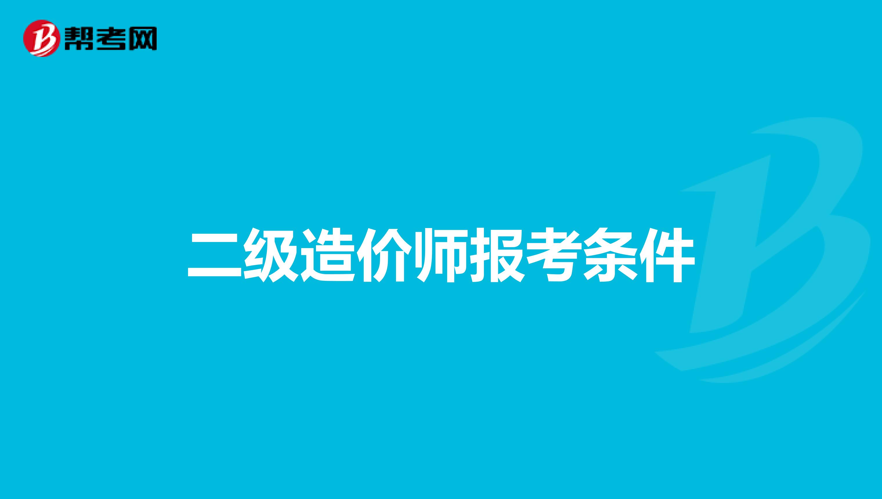 二级造价师报考条件