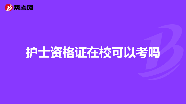 护士资格证在校可以考吗