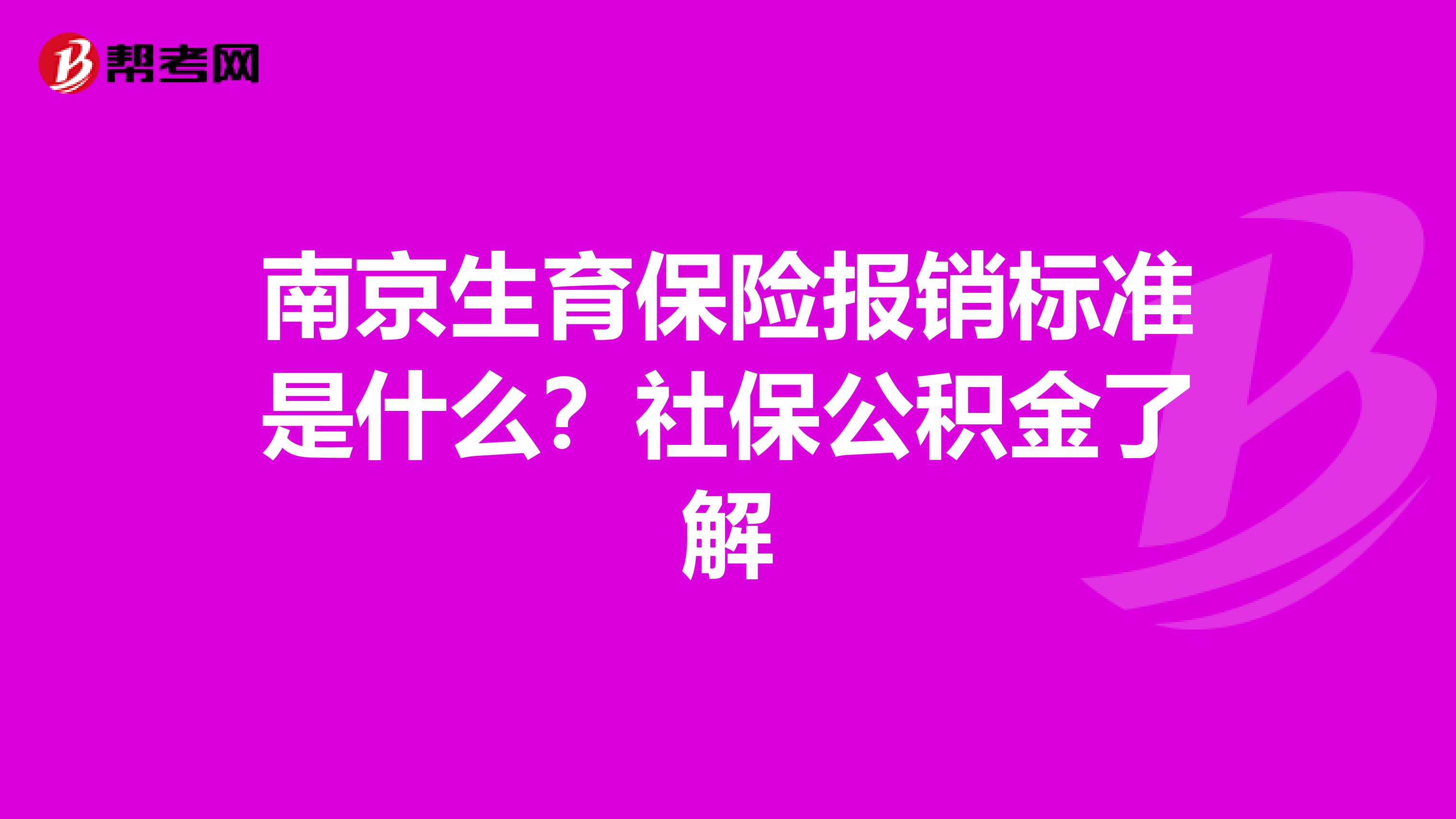 南京生育保险报销标准是什么？社保公积金了解