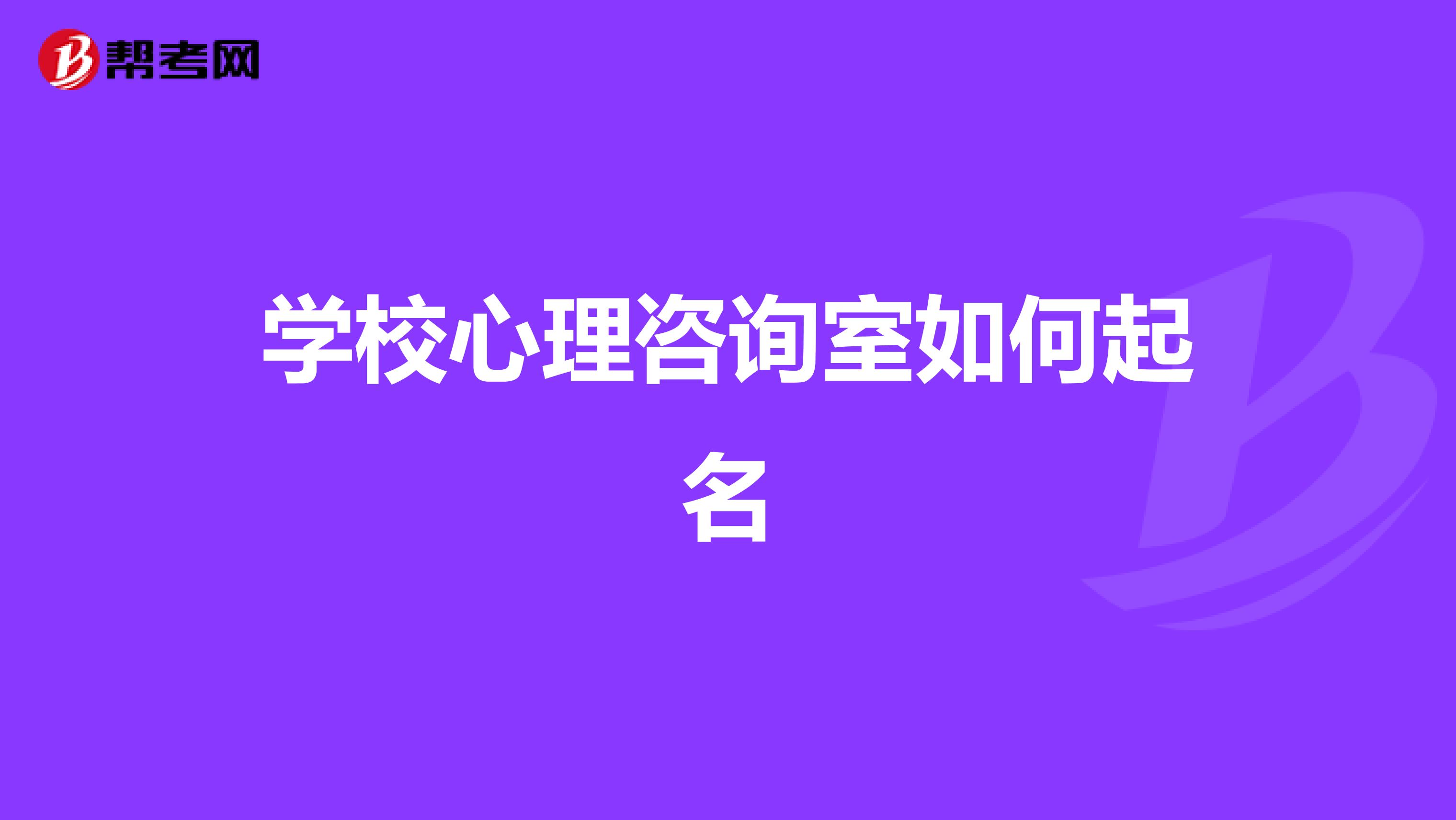 学校心理咨询室如何起名