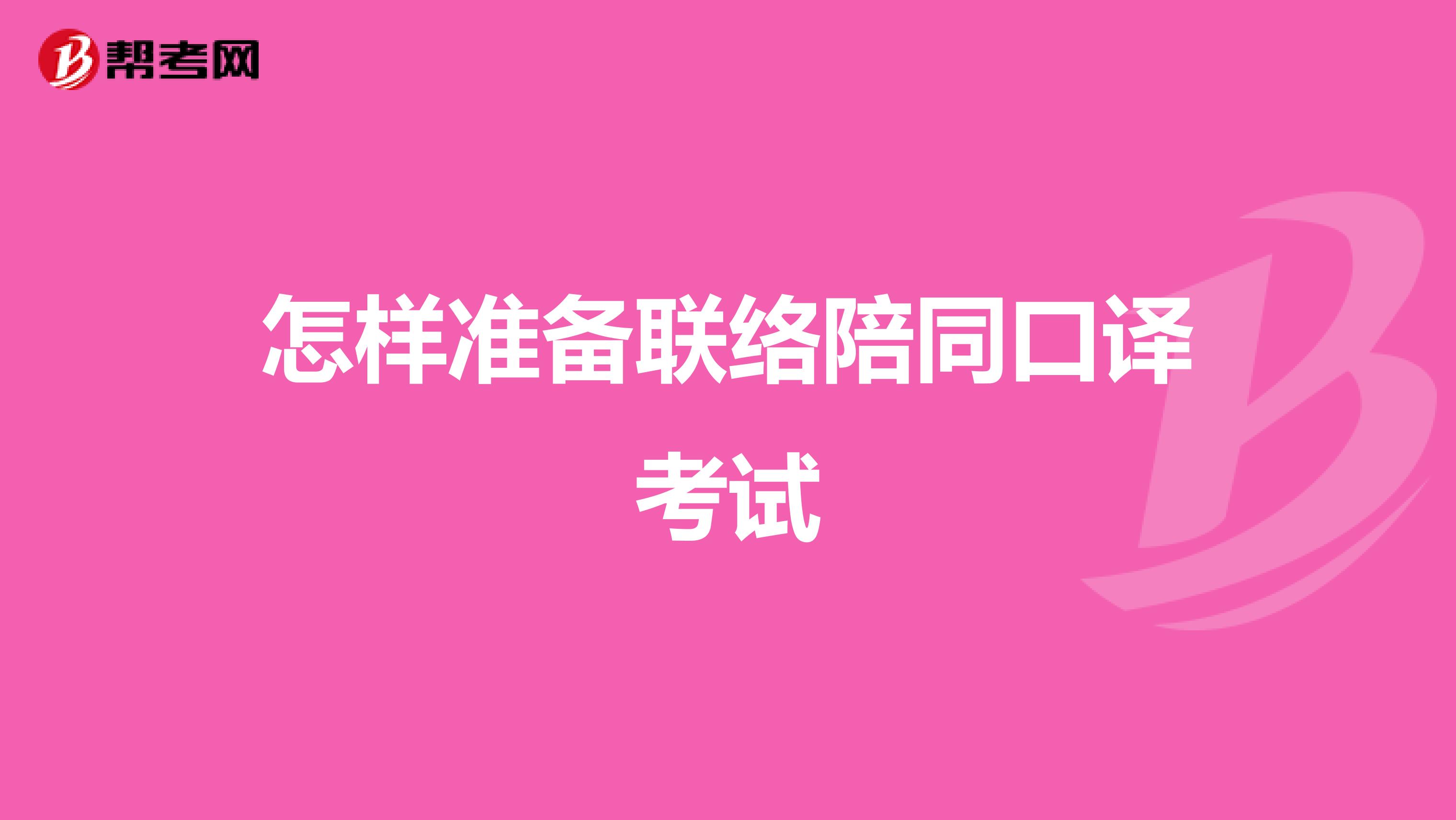 怎样准备联络陪同口译考试