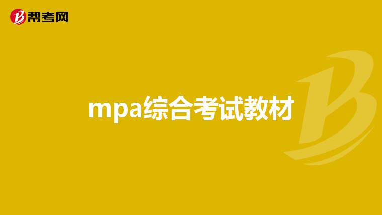 mpa综合考试教材