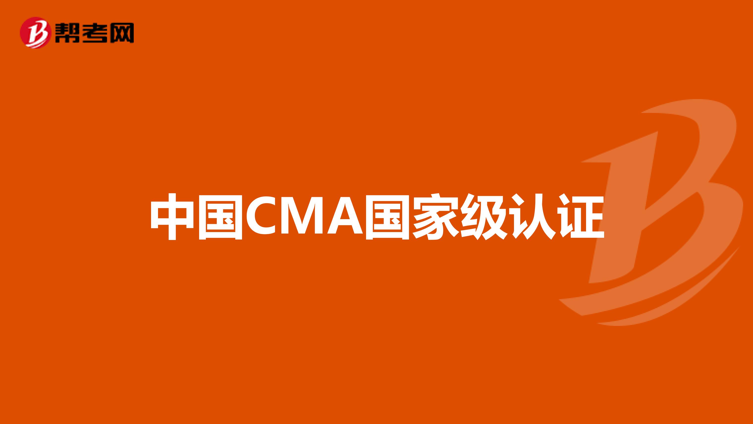 中国CMA国家级认证