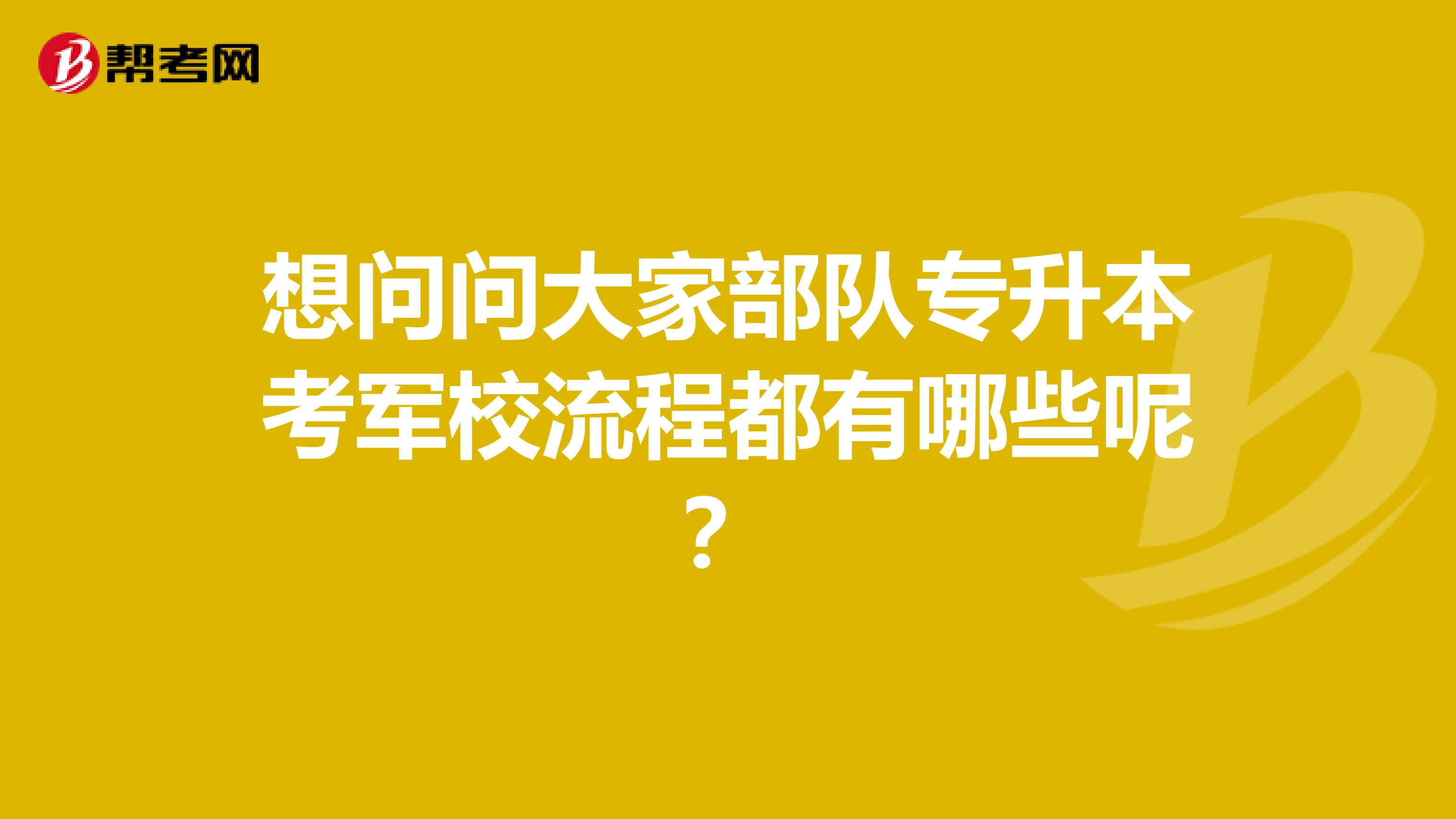 想问问大家部队专升本考军校流程都有哪些呢?