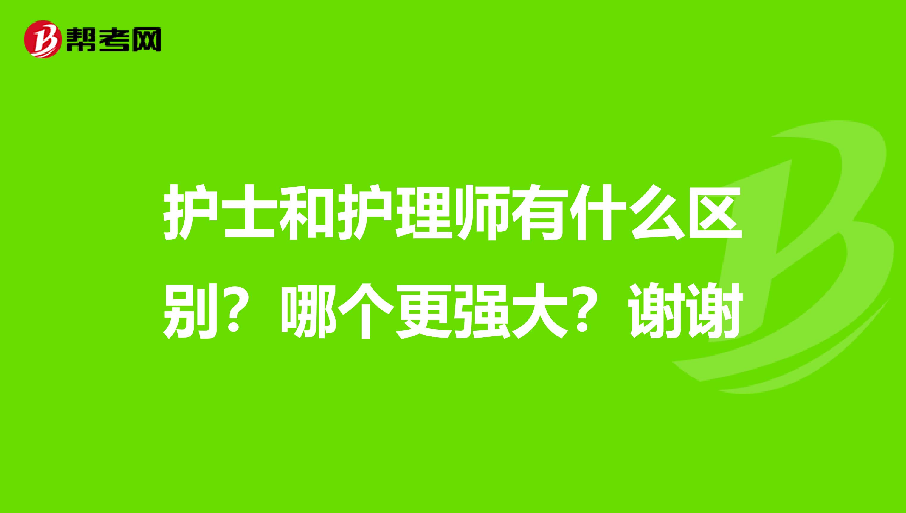 护士和护理师有什么区别?哪个更强大?谢谢