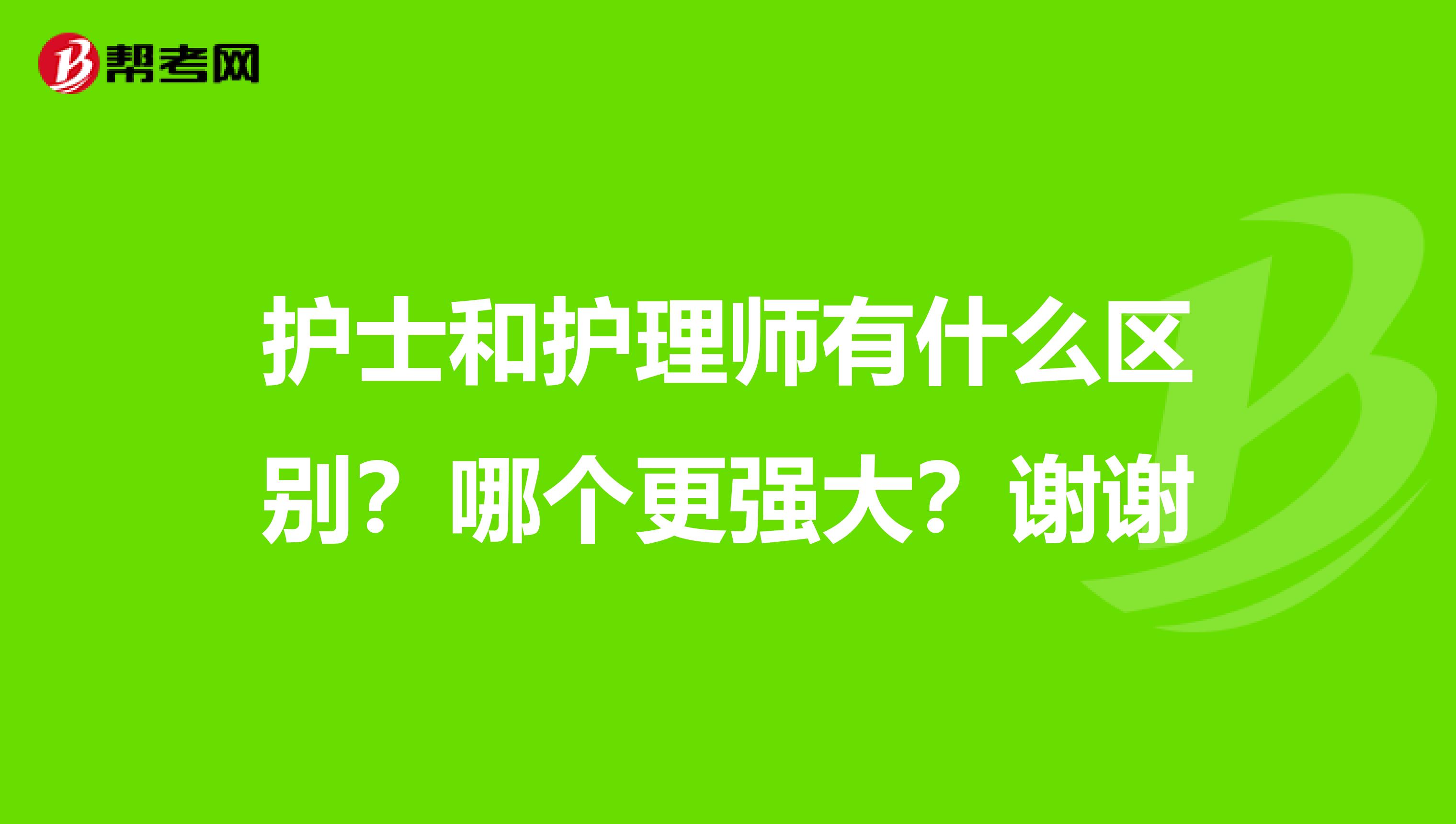 护士和护理师有什么区别？哪个更强大？谢谢