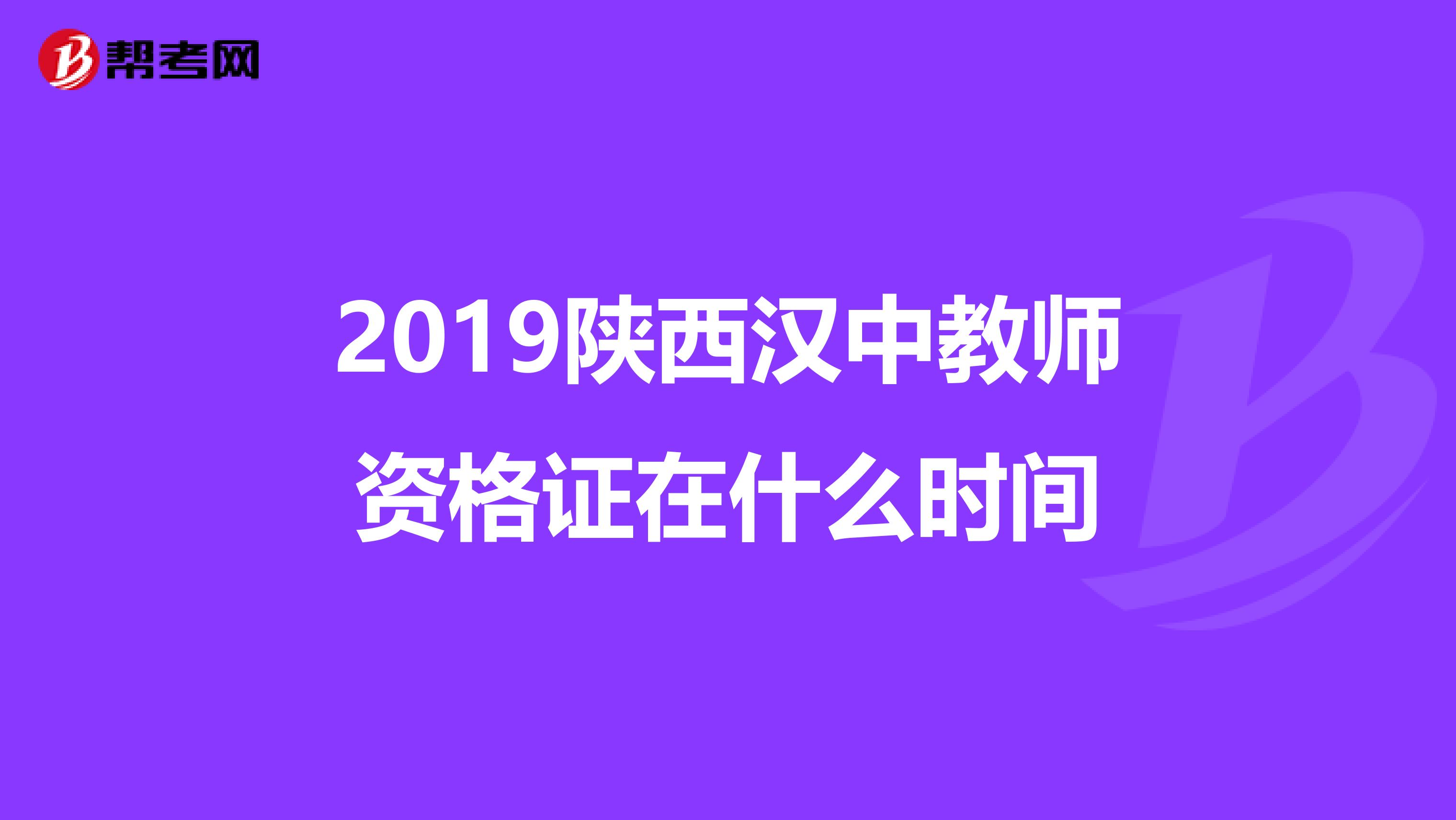 2019陕西汉中教师资格证在什么时间