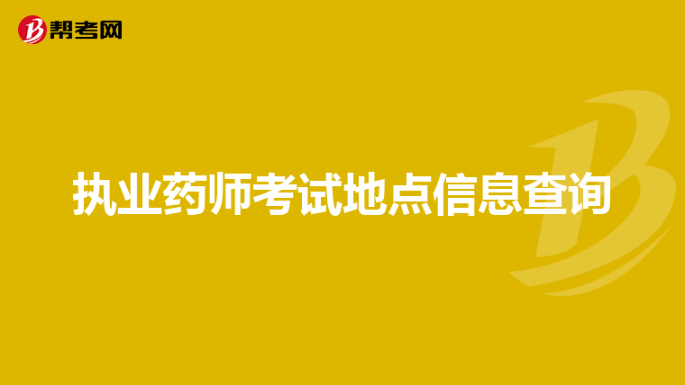 执业药师考试地点信息查询