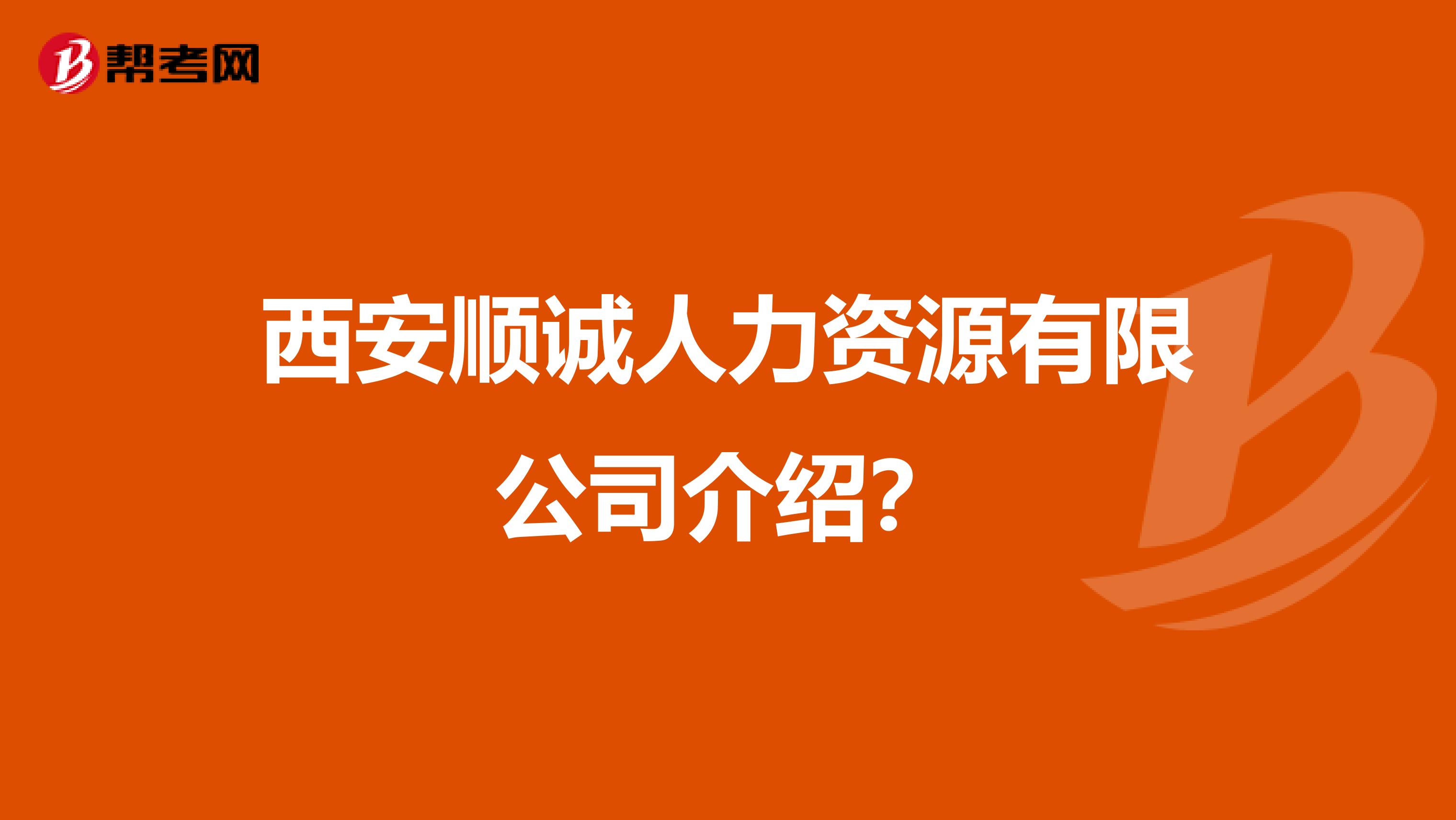 西安顺诚人力资源有限公司介绍？