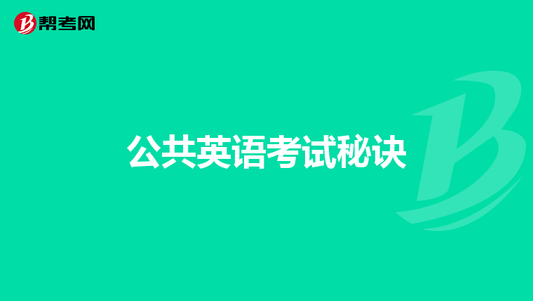 公共英语考试秘诀