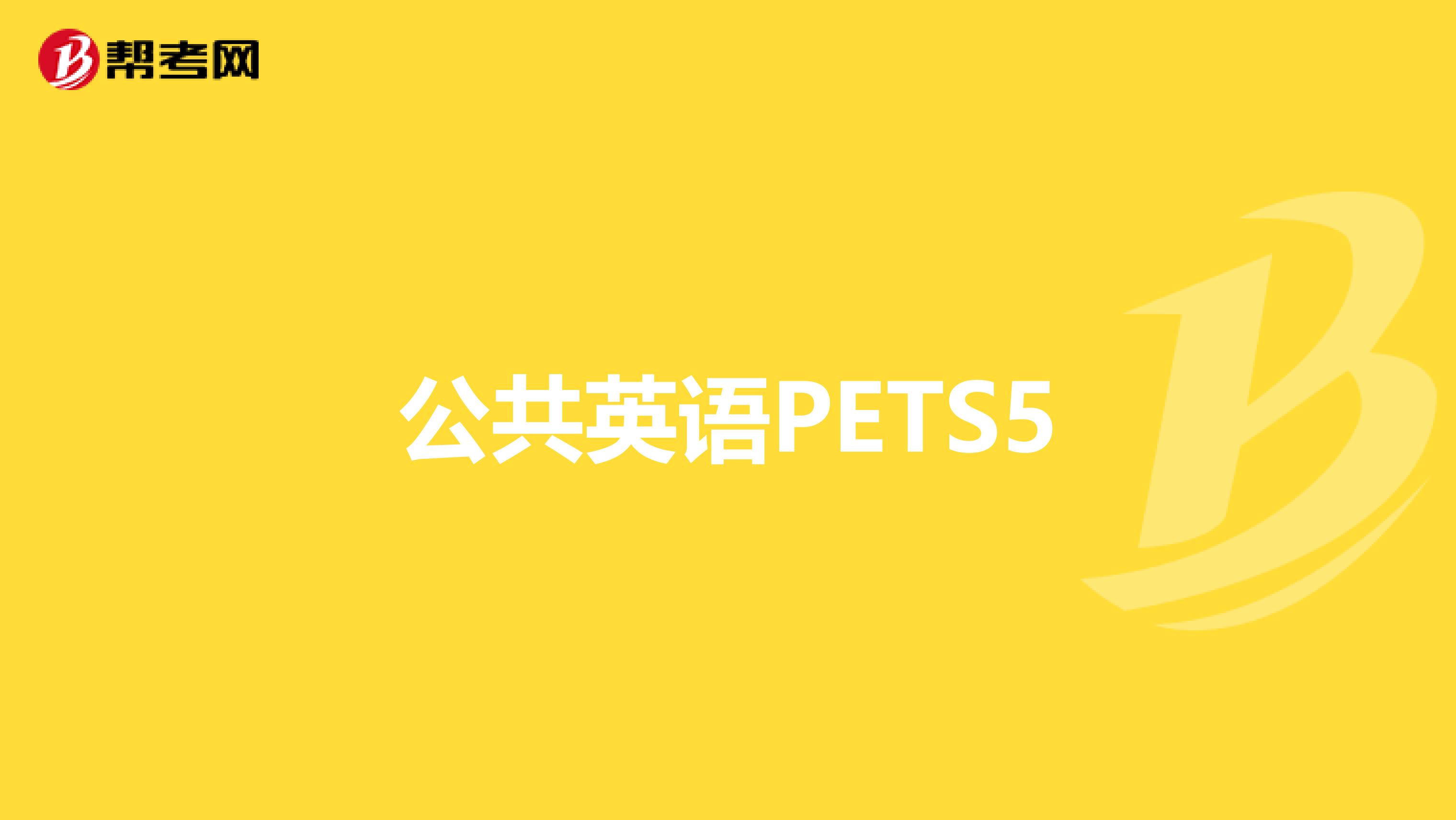 公共英语PETS5