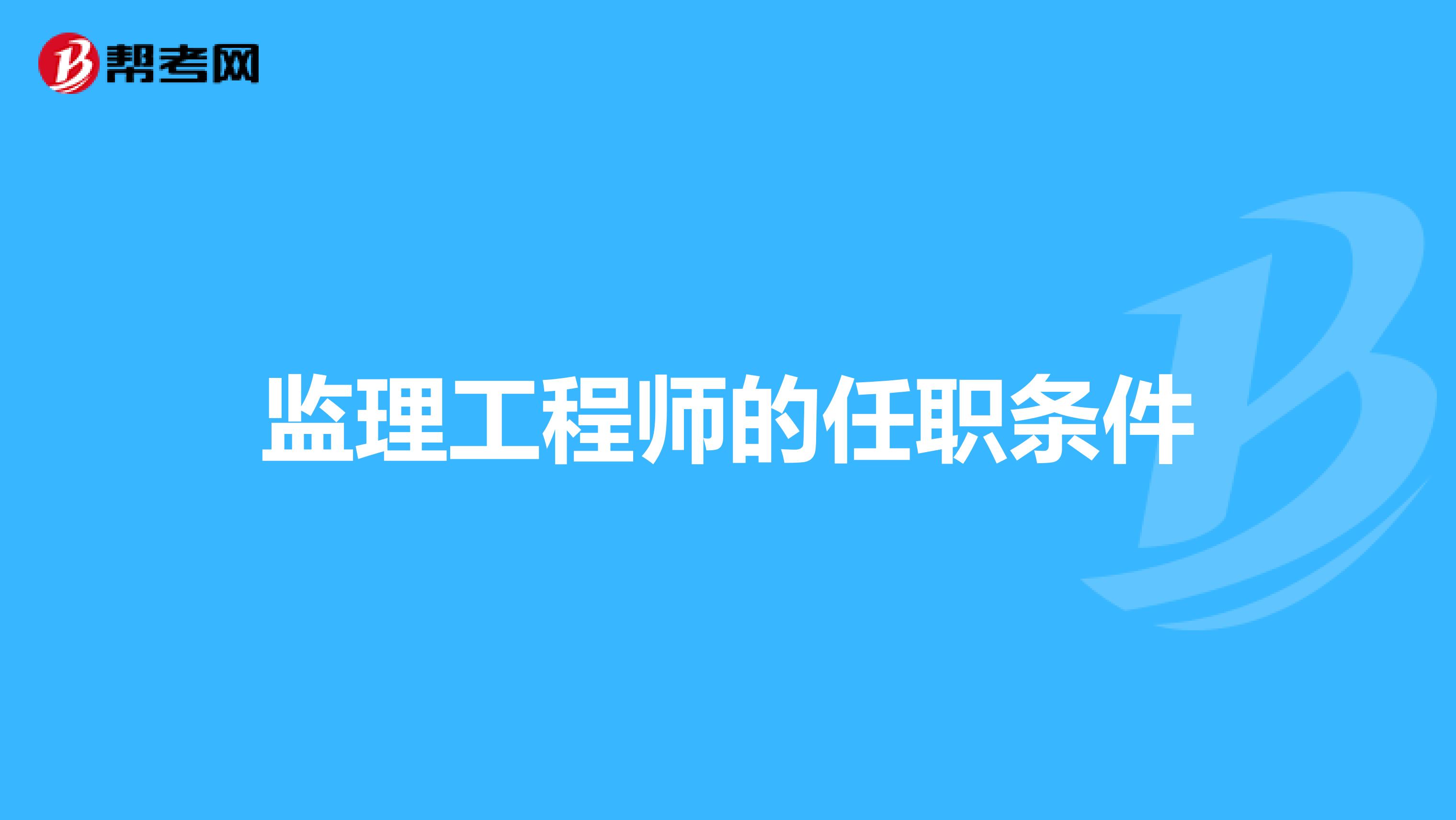 监理工程师的任职条件