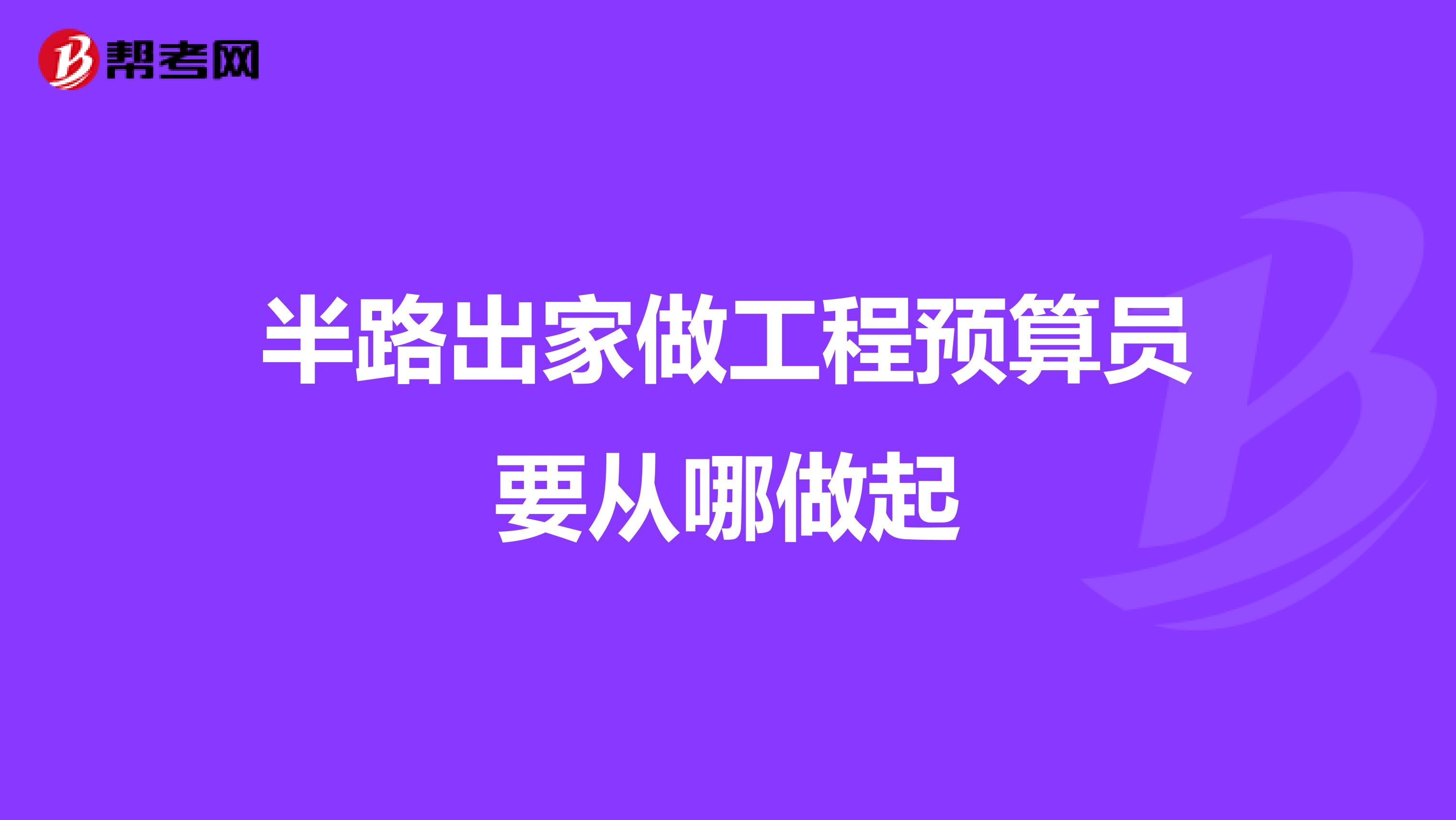 半路出家做工程预算员要从哪做起