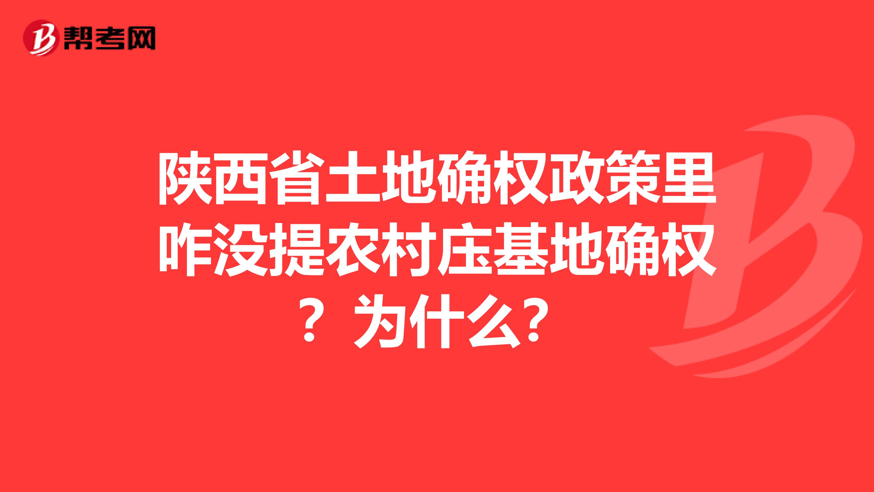 陜西省土地確權(quán)政策里咋沒提農(nóng)村庒基地確權(quán)？為什么？
