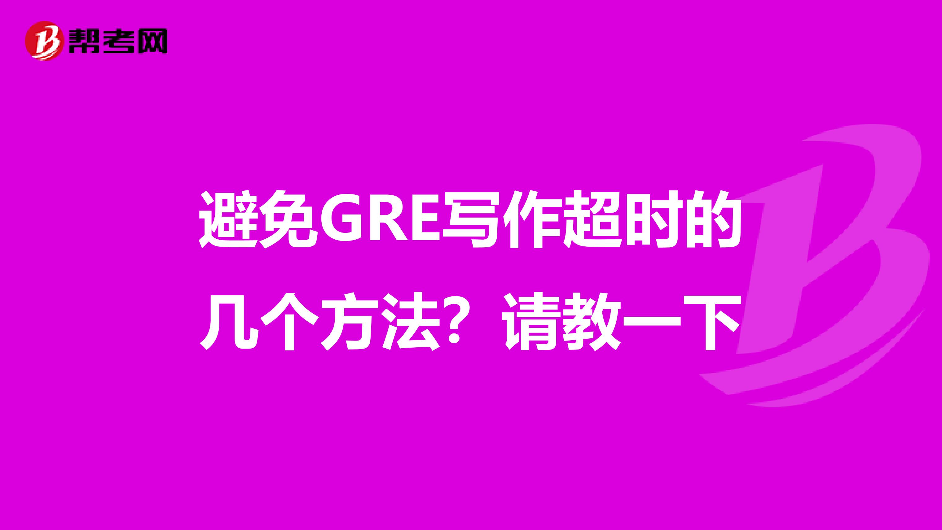 避免GRE写作超时的几个方法？请教一下