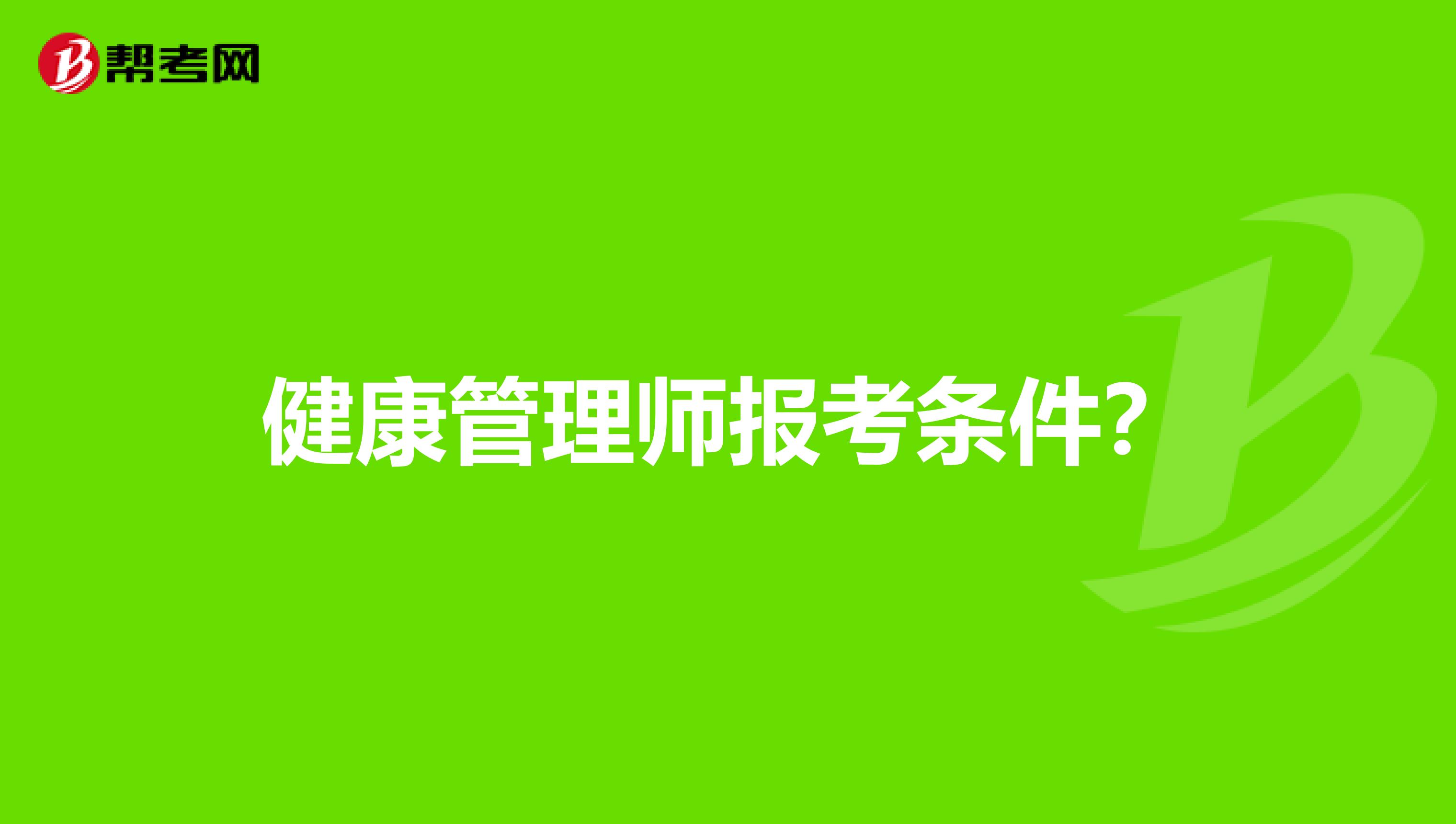 健康管理师报考条件?