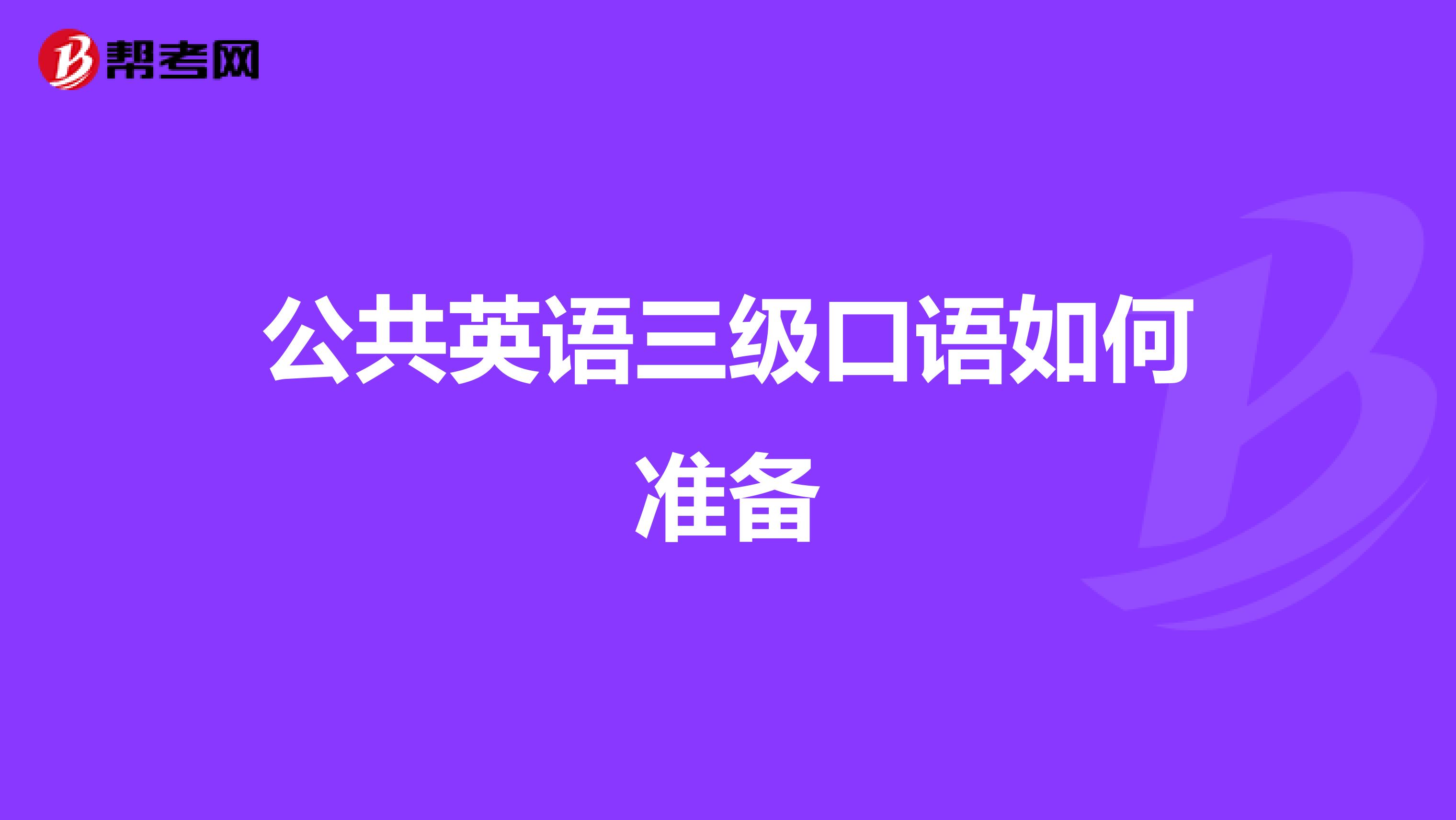公共英语三级口语如何准备
