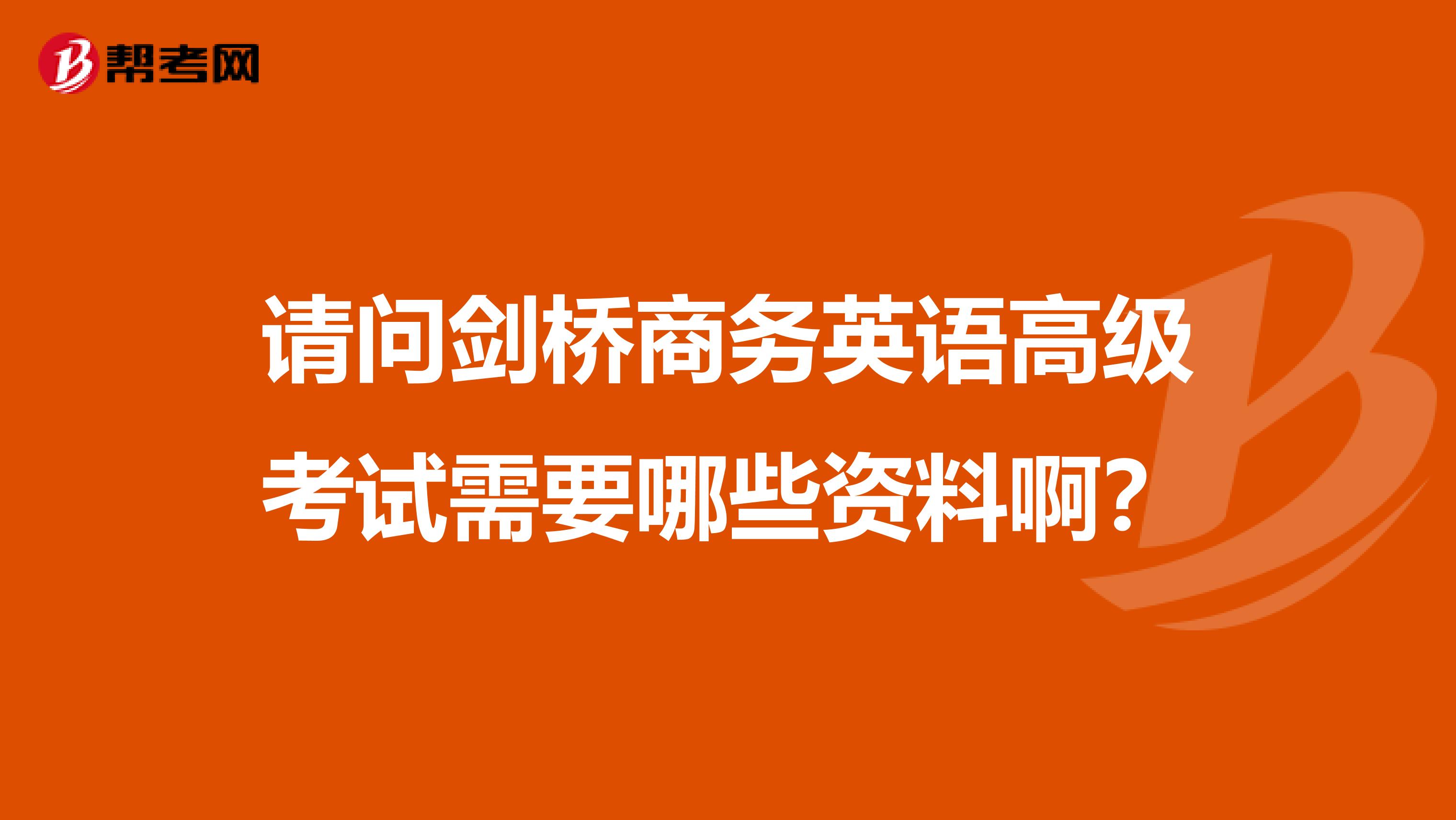 请问剑桥商务英语高级考试需要哪些资料啊？