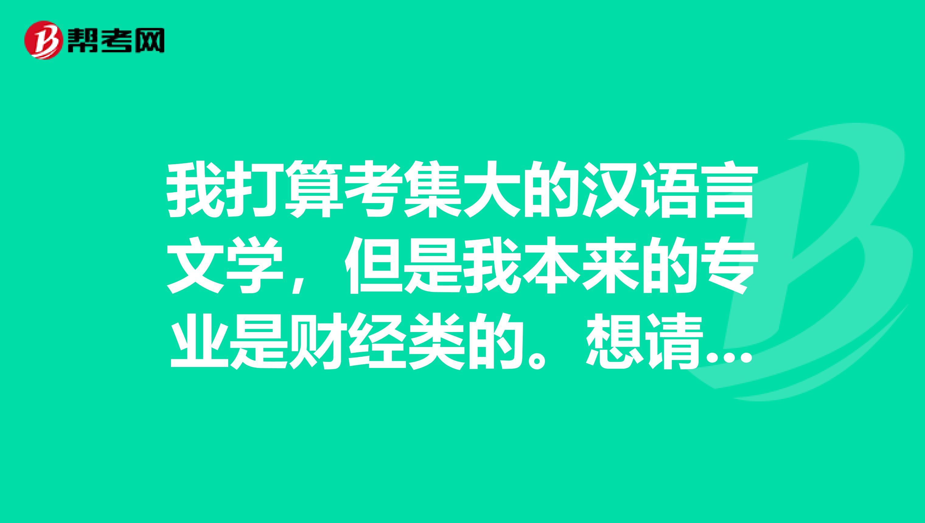 我打算考集大的汉语言文学，但是我本来的专业是财经类的。想请问这个专业好考吗？要怎么学习效率比较好？