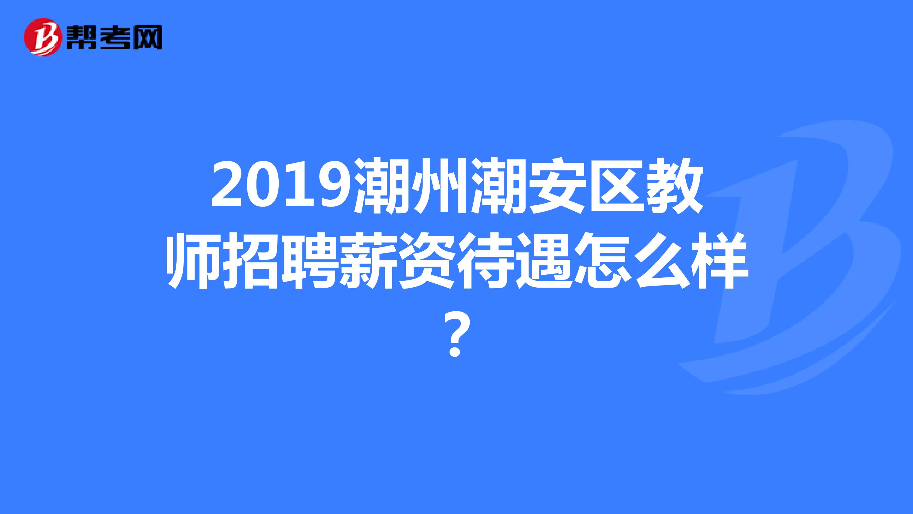 2019潮州潮安区教师招聘薪资待遇怎么样?