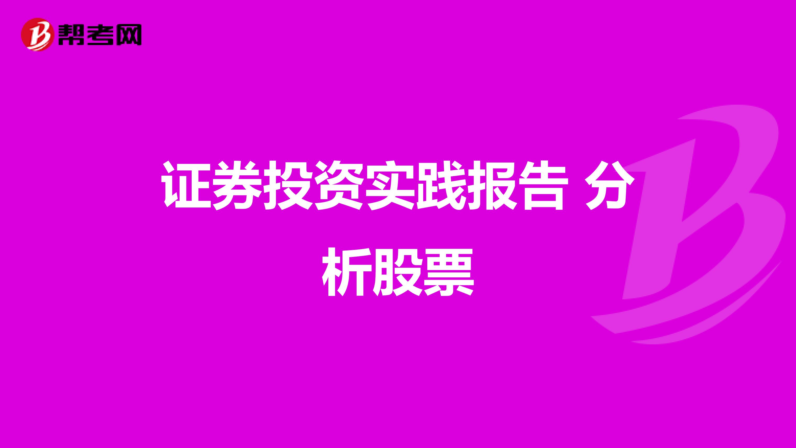 证券投资实践报告 分析股票