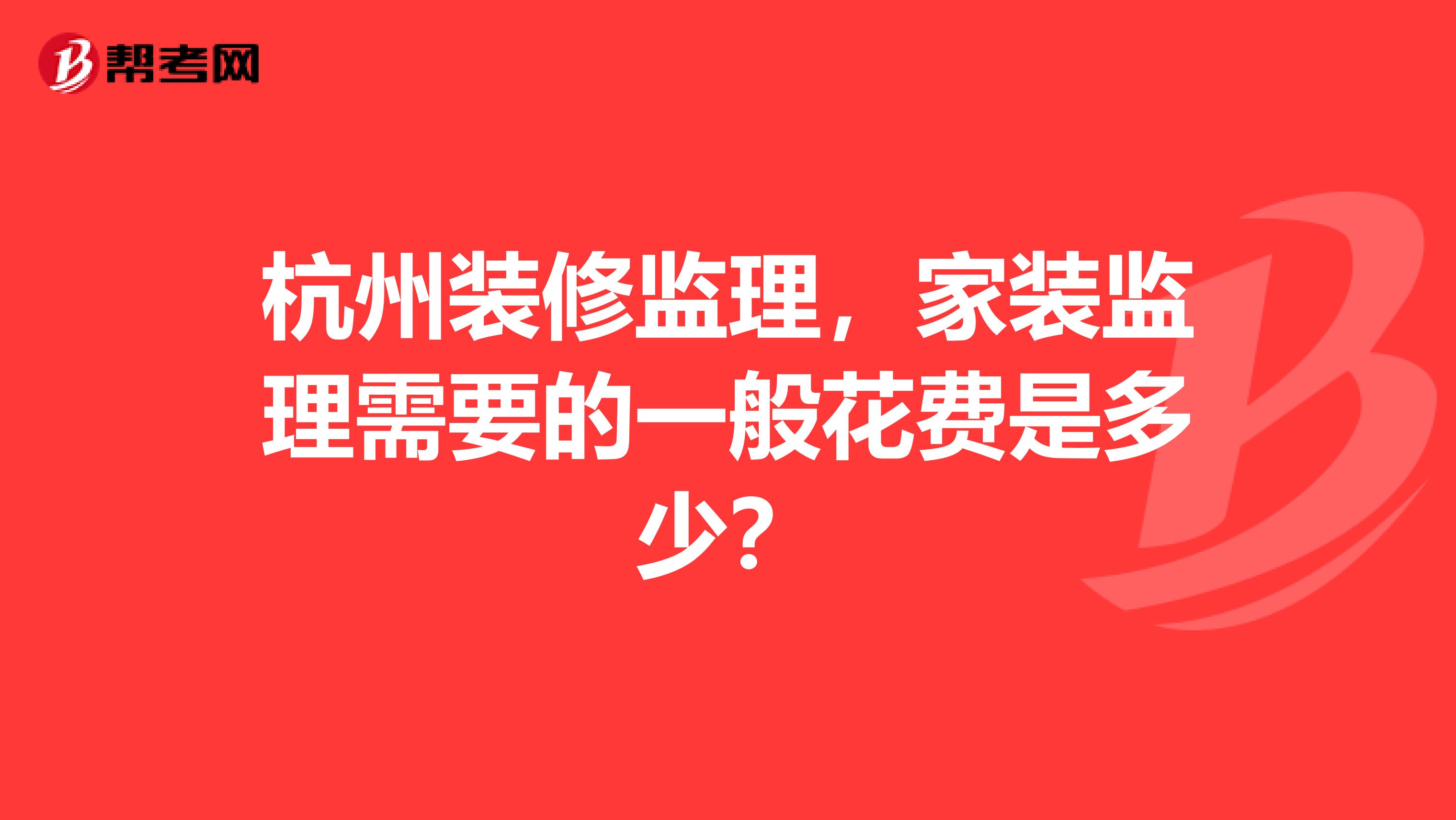杭州装修监理，家装监理需要的一般花费是多少？