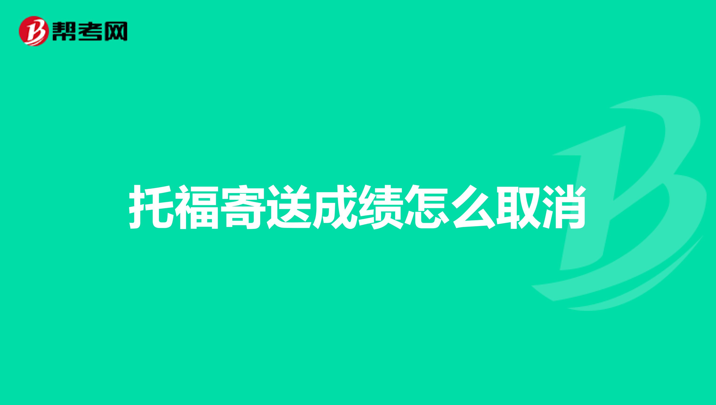 托福寄送成绩怎么取消