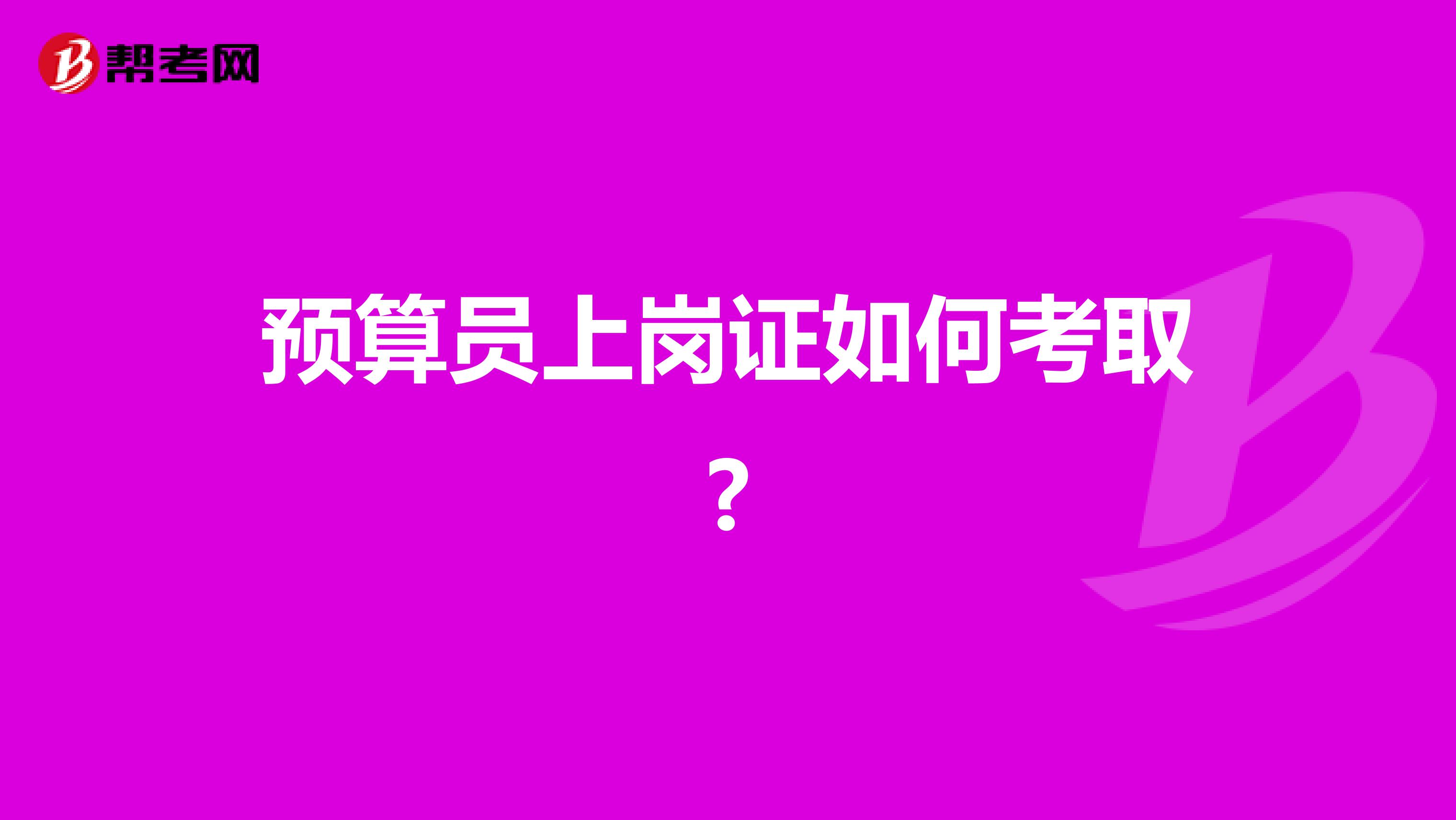 預算員上崗證如何考取?
