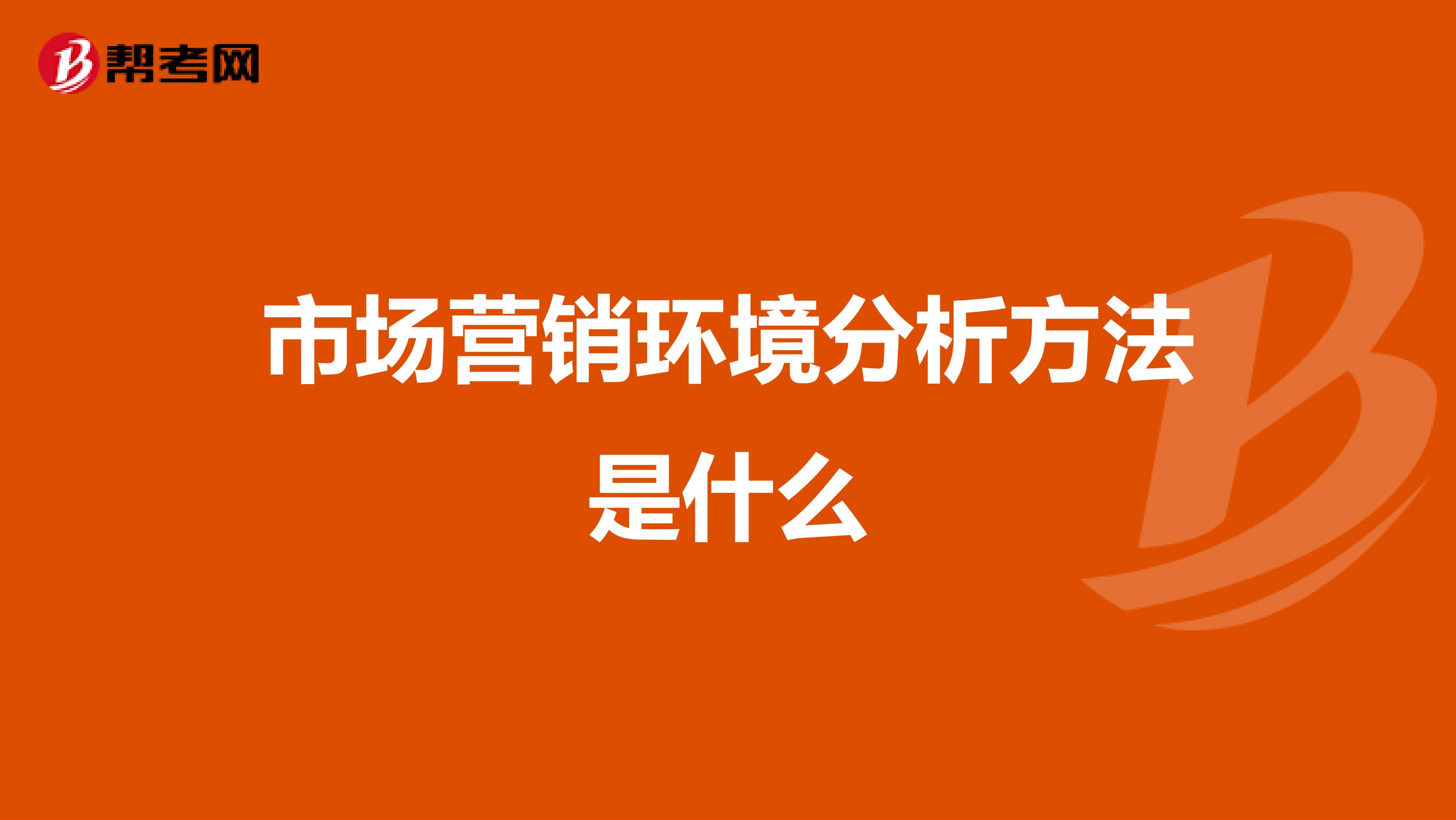 市场营销环境分析方法是什么