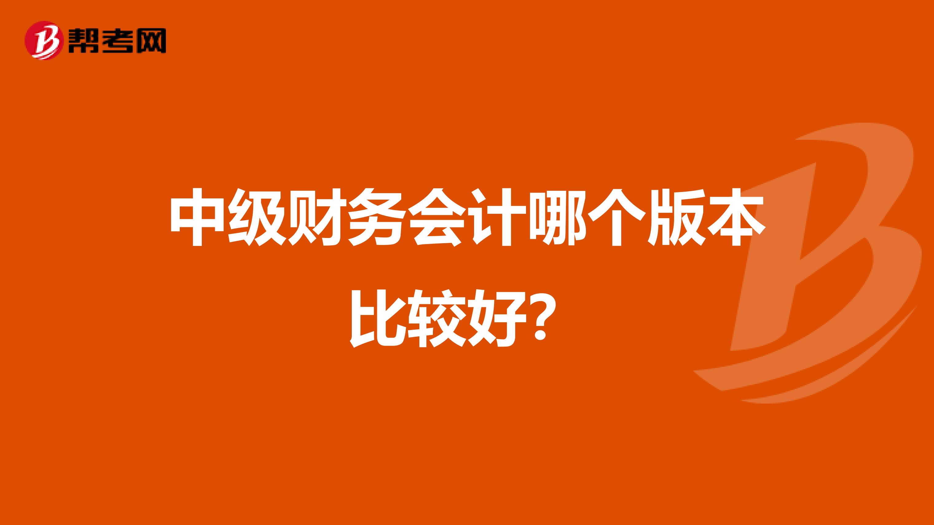 中级财务会计哪个版本比较好?