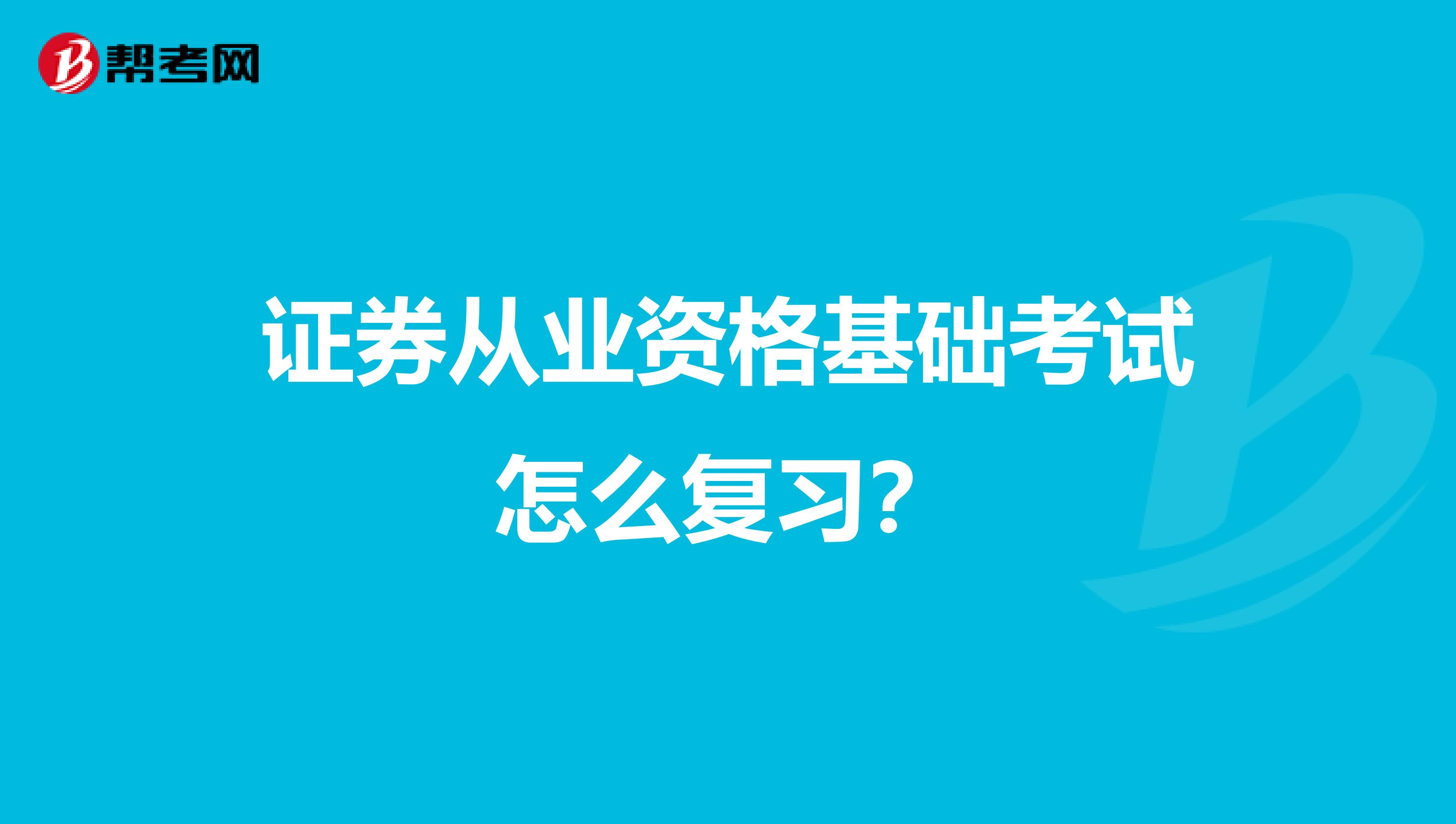 证券从业资格基础考试怎么复习？