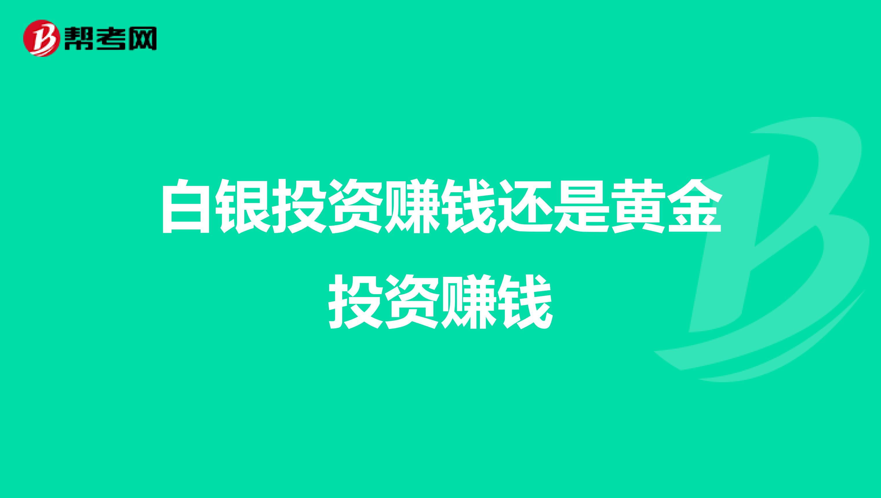 白银投资赚钱还是黄金投资赚钱