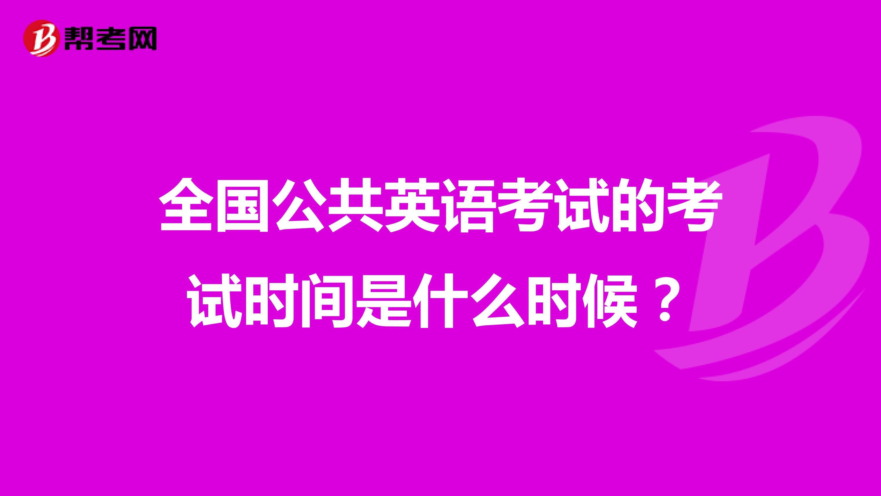全国公共英语考试的考试时间是什么时候?
