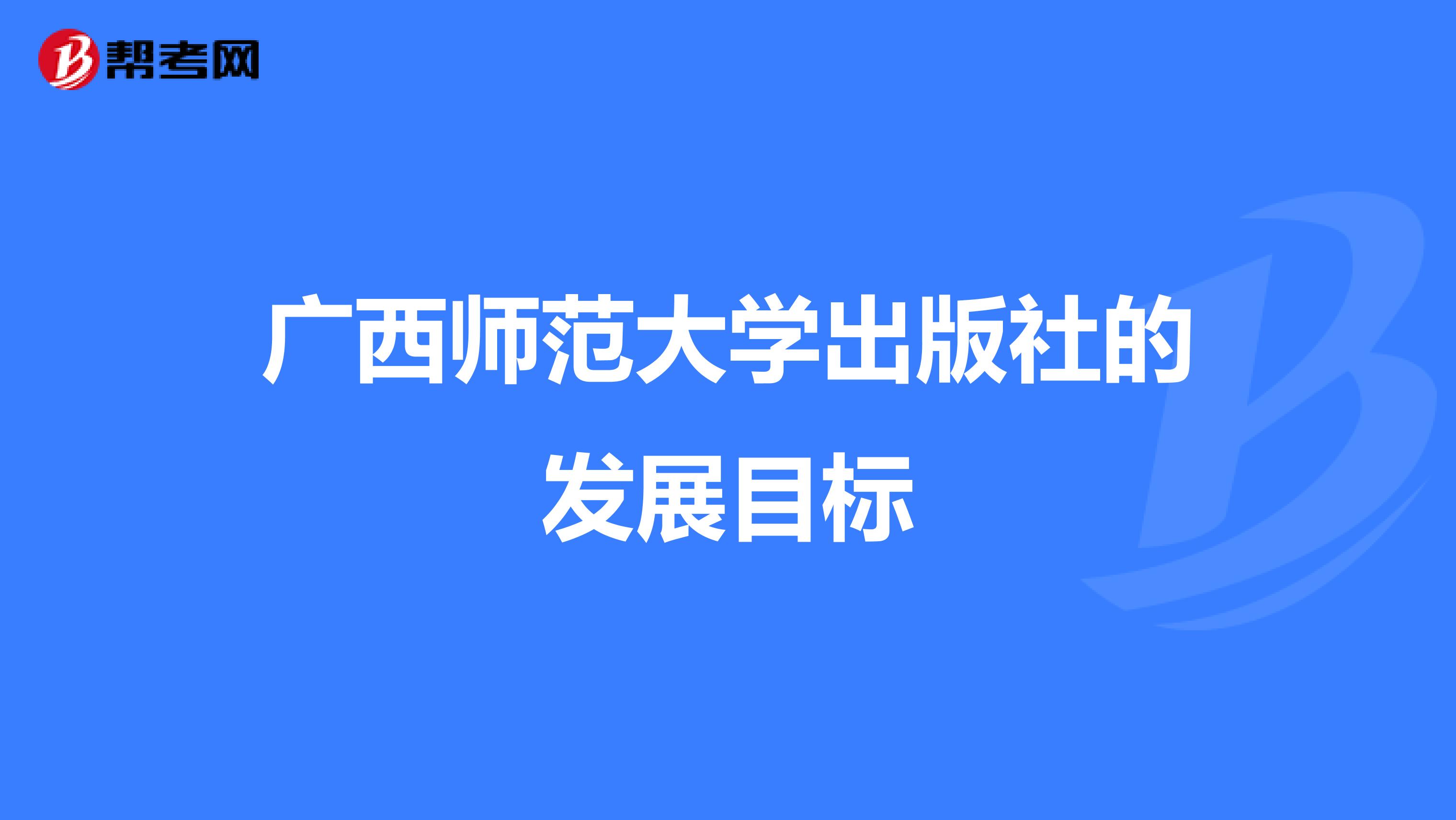 广西师范大学出版社的发展目标