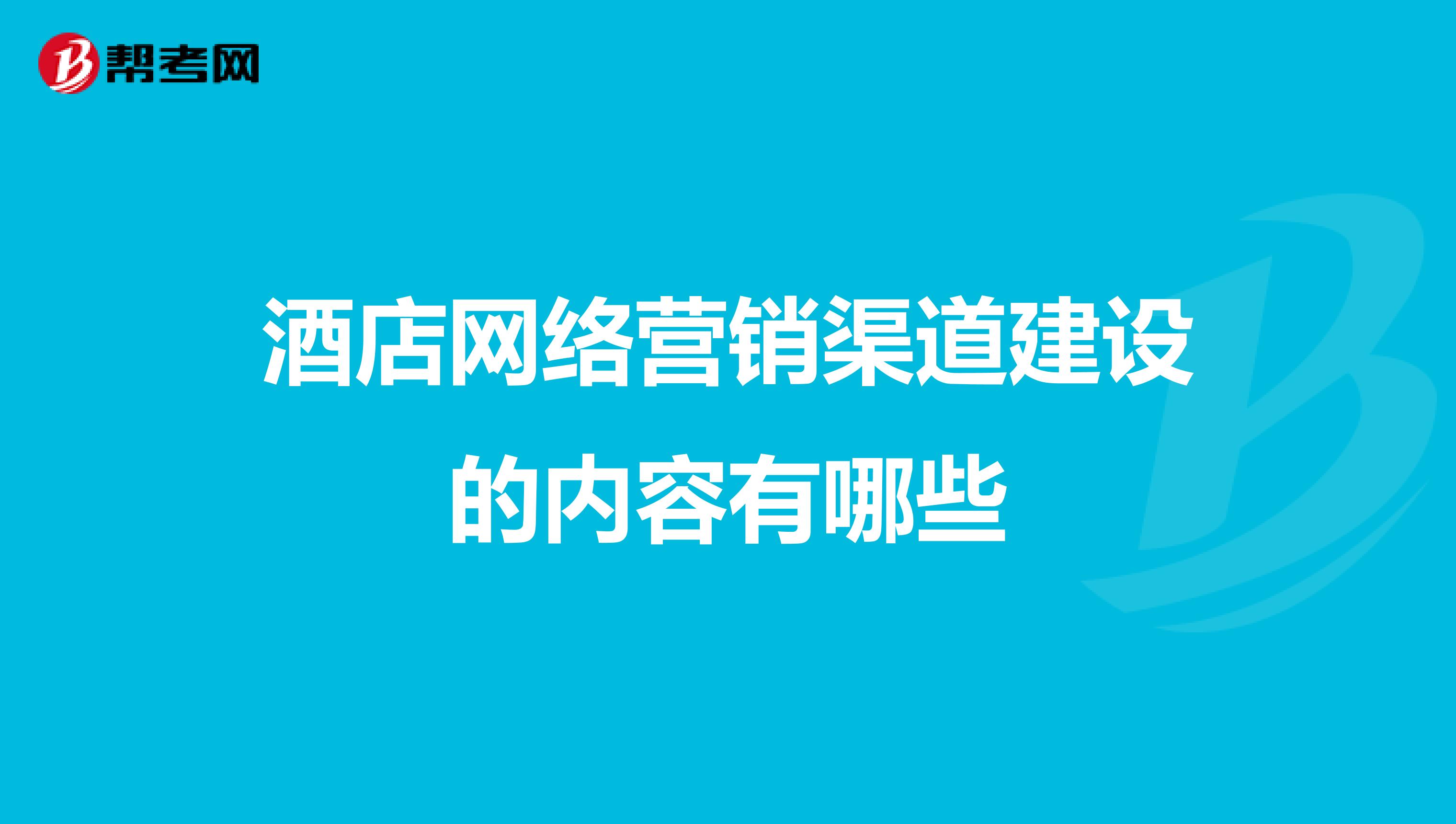 酒店网络营销渠道建设的内容有哪些