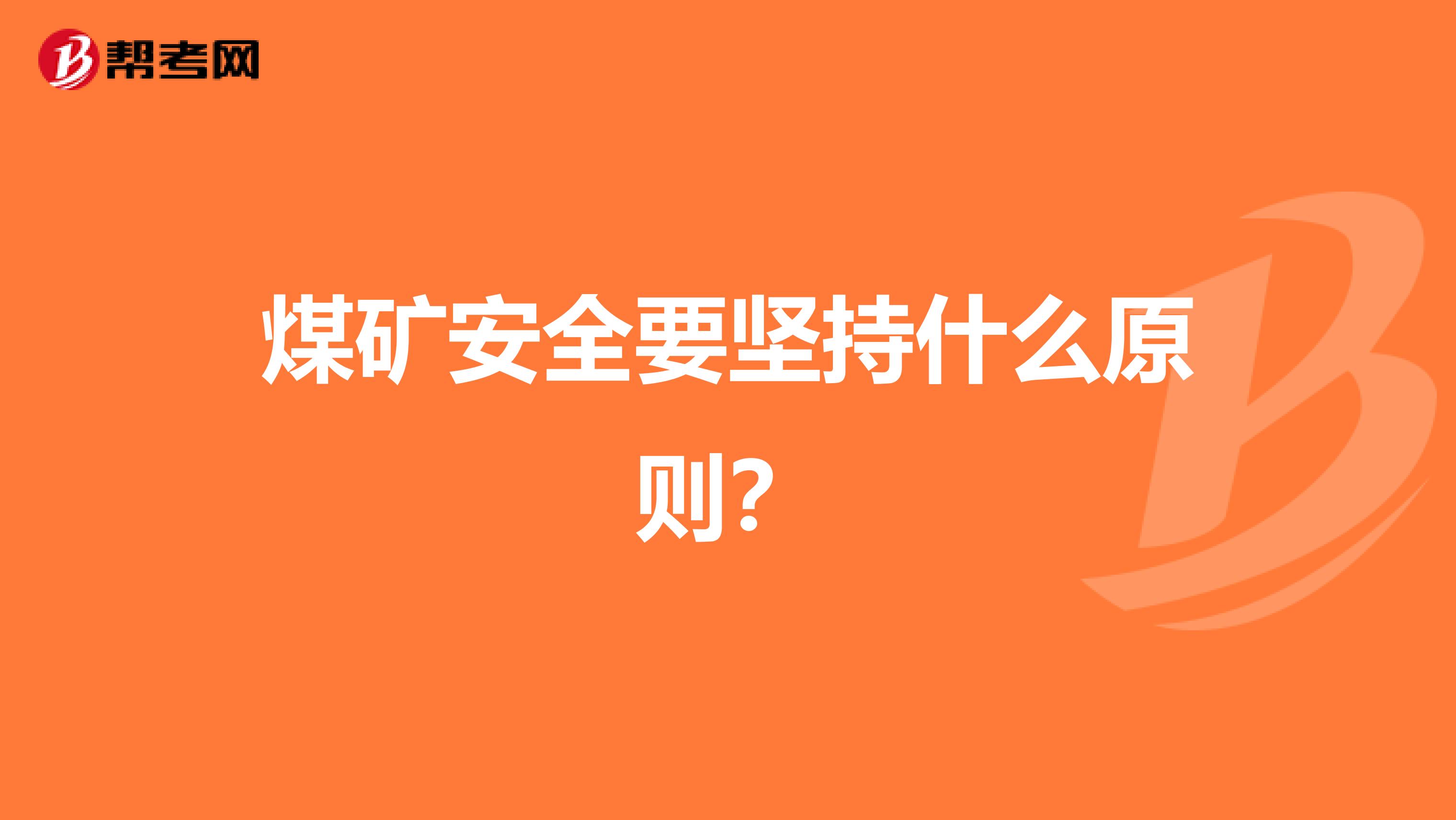 煤矿安全要坚持什么原则?