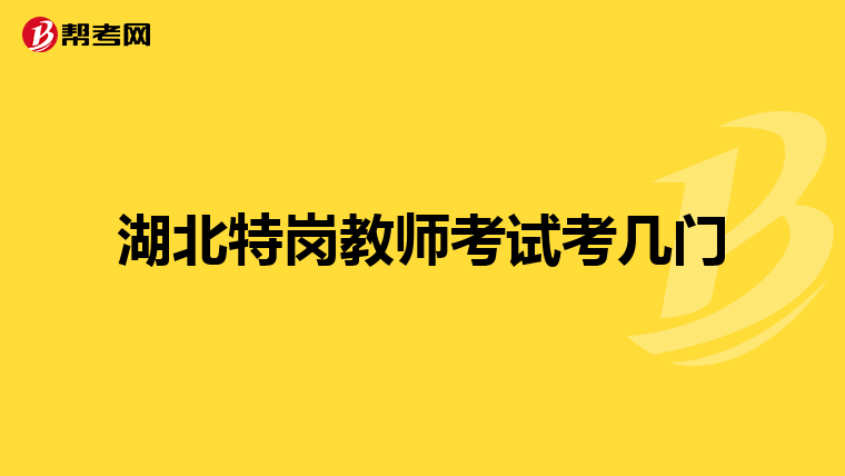 湖北特岗教师考试考几门