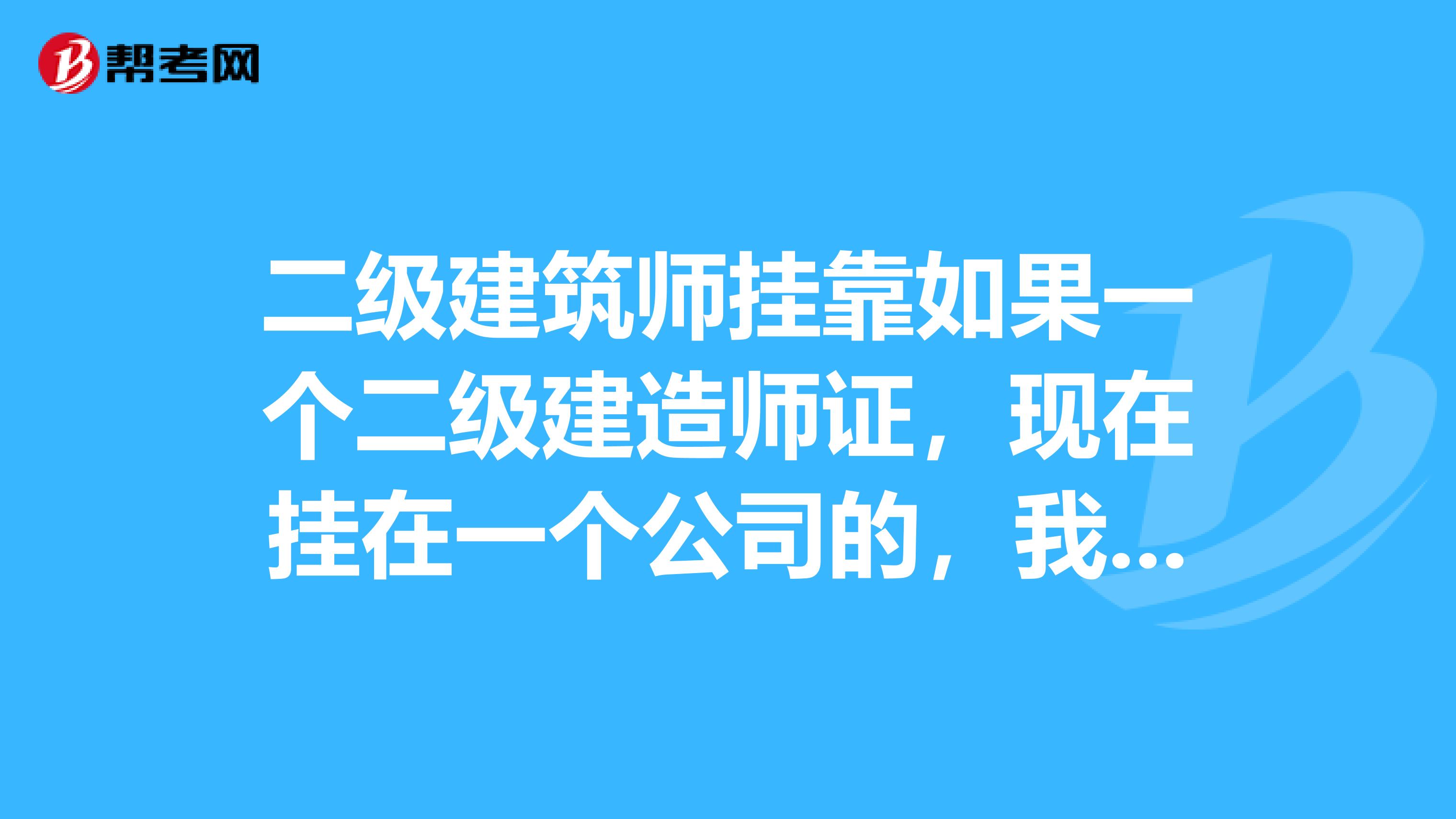 二级建筑师兼职如果一个二级建造师证,现在挂在一个公司的,我想拿出来,不挂公司了,这种可以吗?