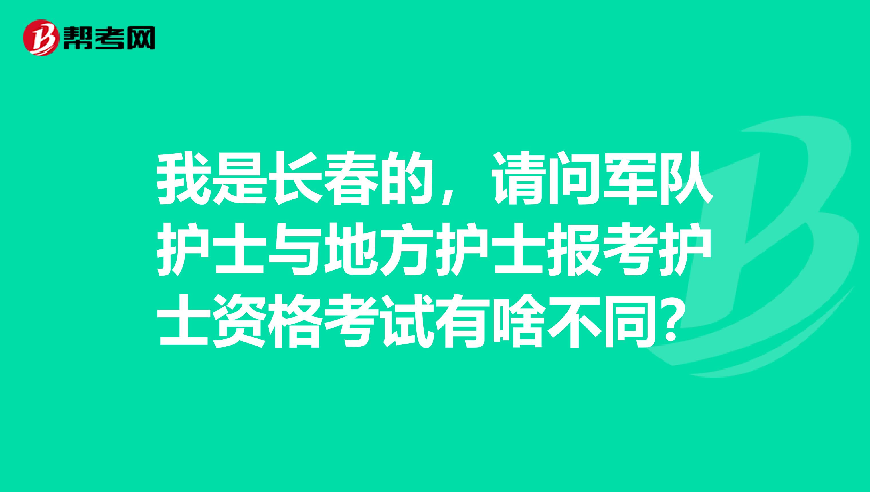 我是长春的,请问军队护士与地方护士报考护士资格考试有啥不同?
