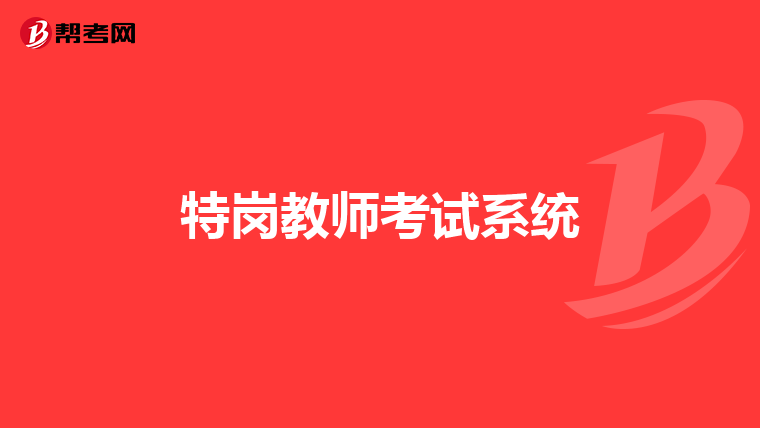 特岗教师考试系统