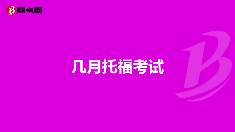 几月托福考试