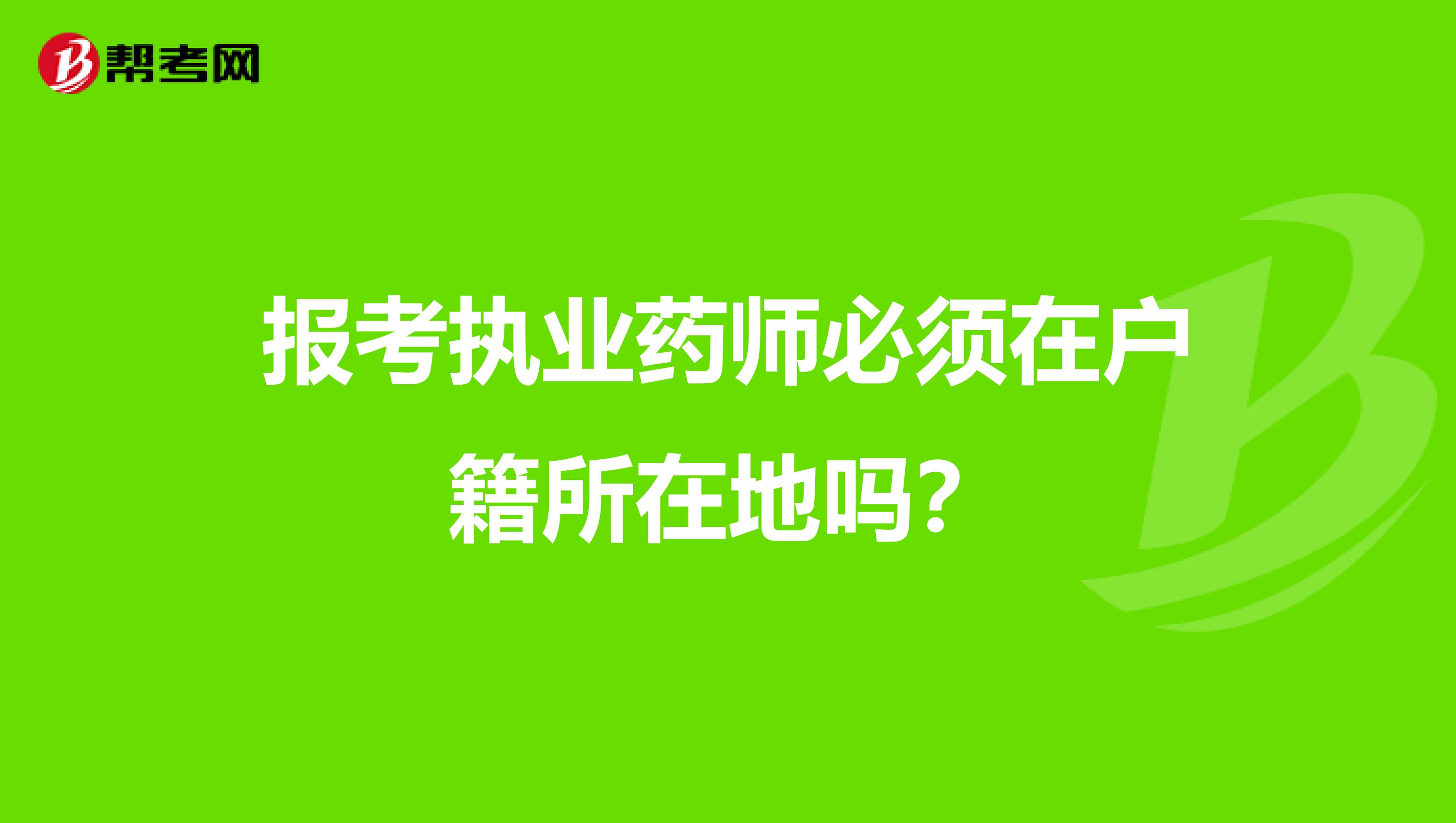 报考执业药师必须在户籍所在地吗？