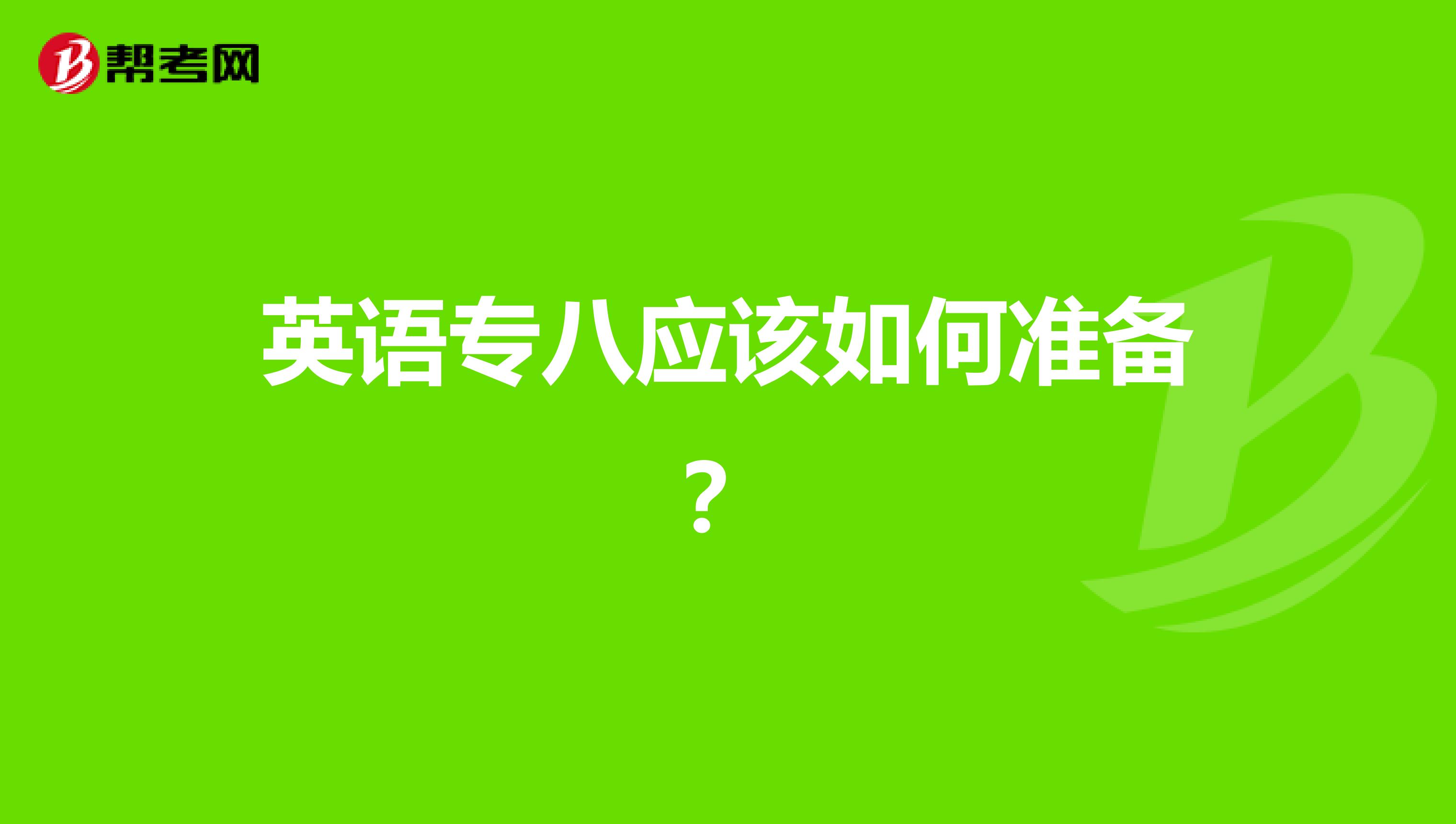 英语专八应该如何准备?