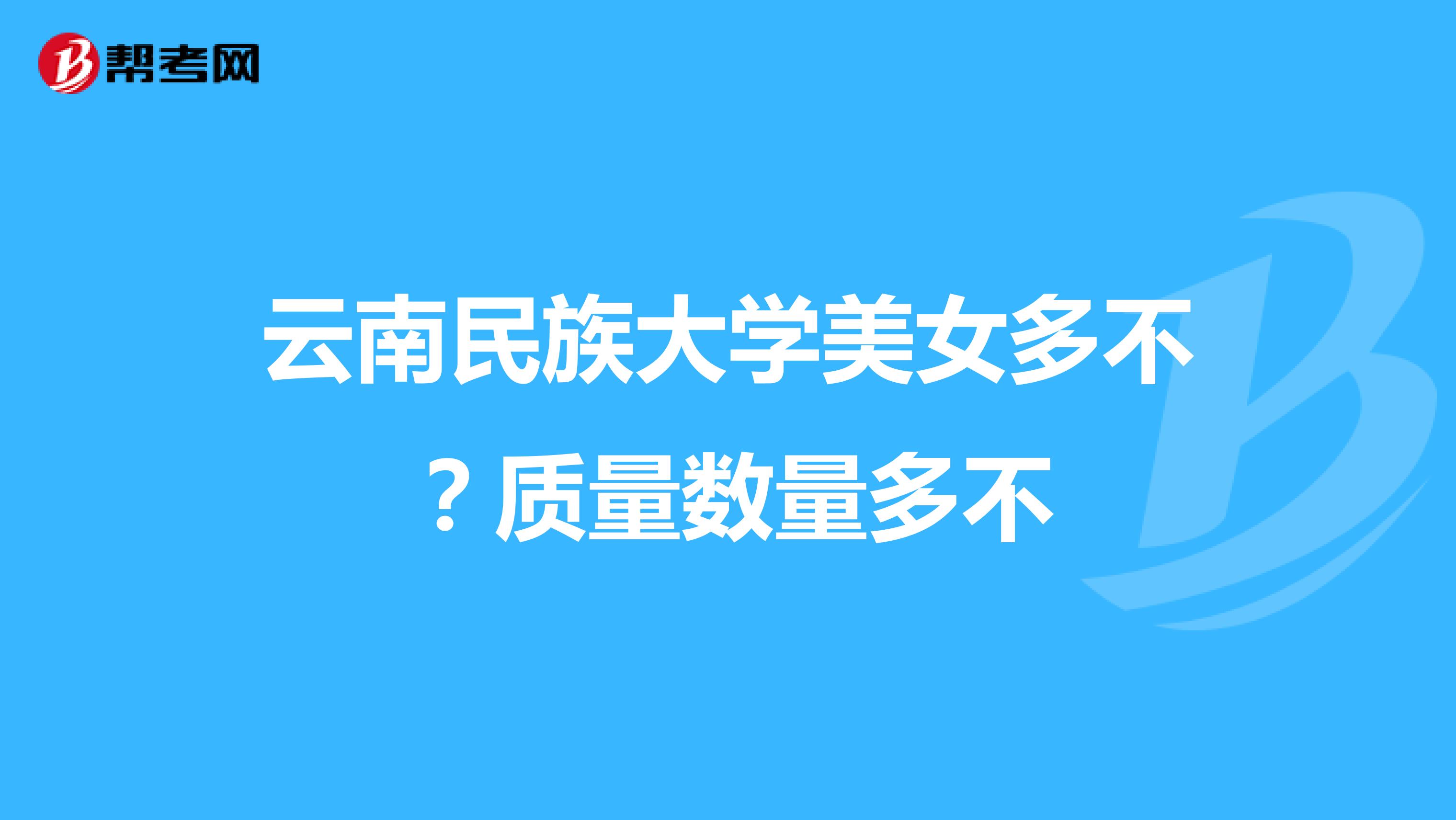 云南民族大学美女多不？质量数量多不